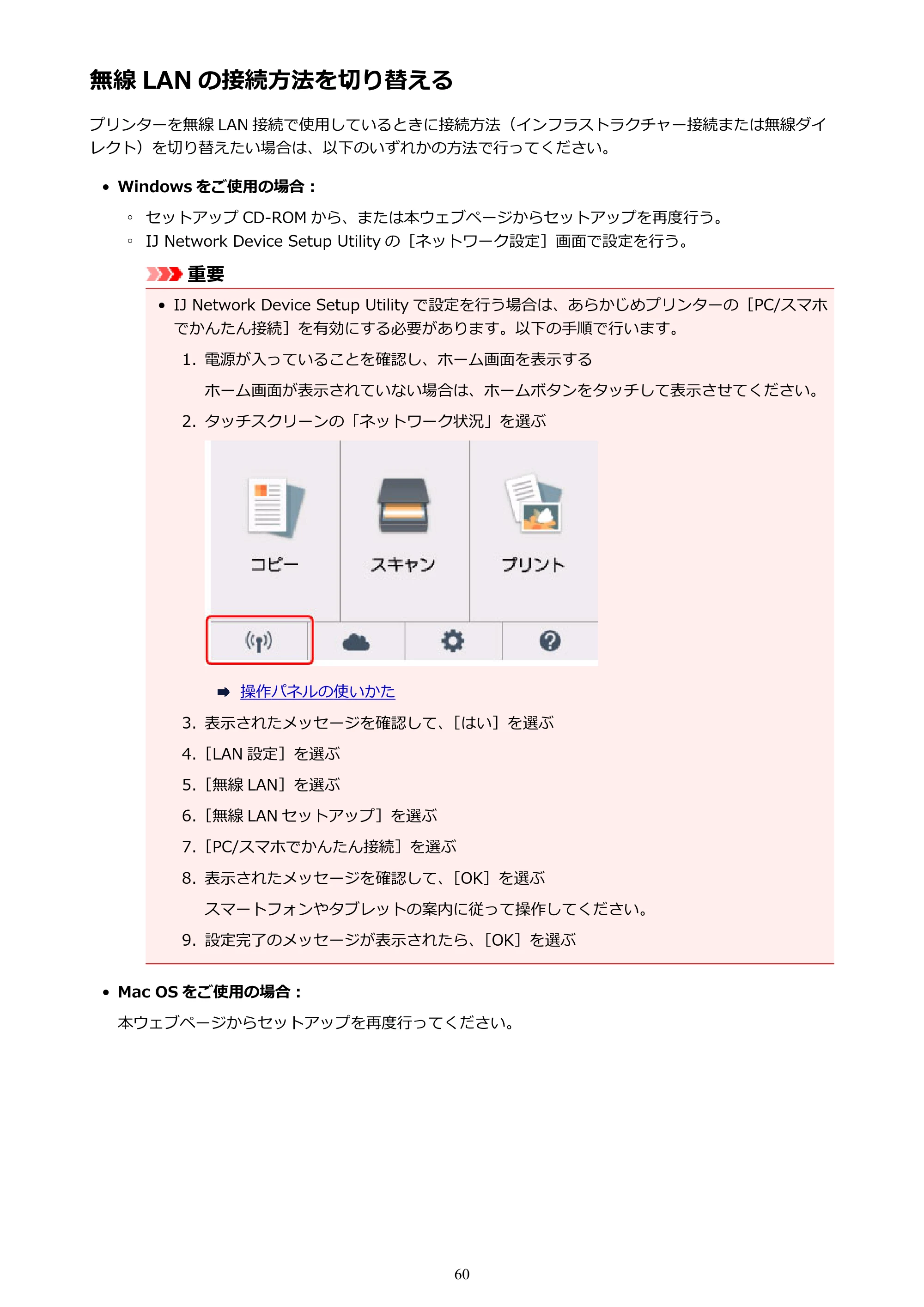 キヤノン PIXUS XK50 電子マニュアル PDF版（Mac版）（PDF：15.4MB） — 無線 LAN の接続方法を切り替える — 原本ページ — 60ページ