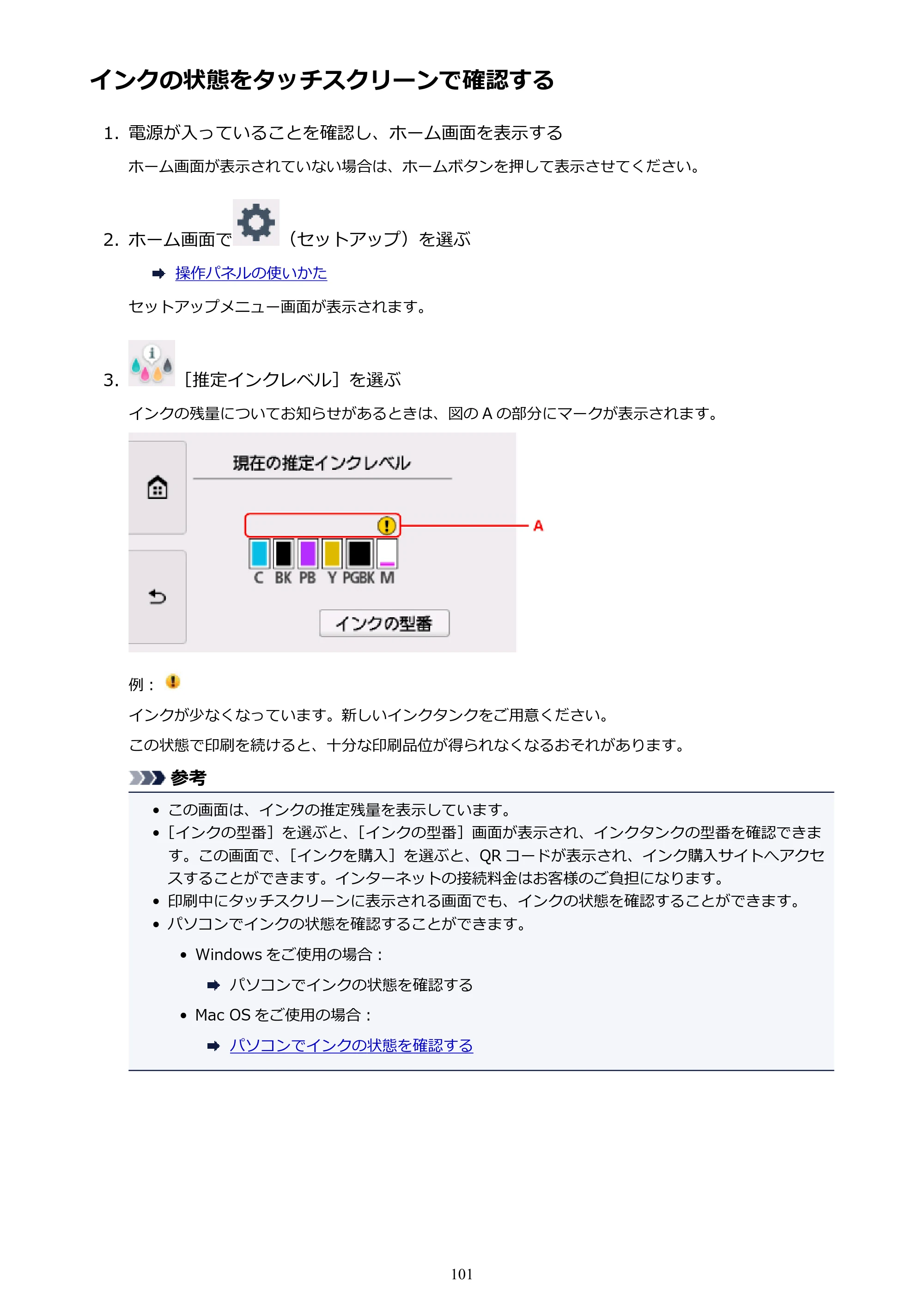 キヤノン PIXUS XK50 電子マニュアル PDF版（Mac版）（PDF：15.4MB） — インクの状態をタッチスクリーンで確認する — 原本ページ — 101ページ