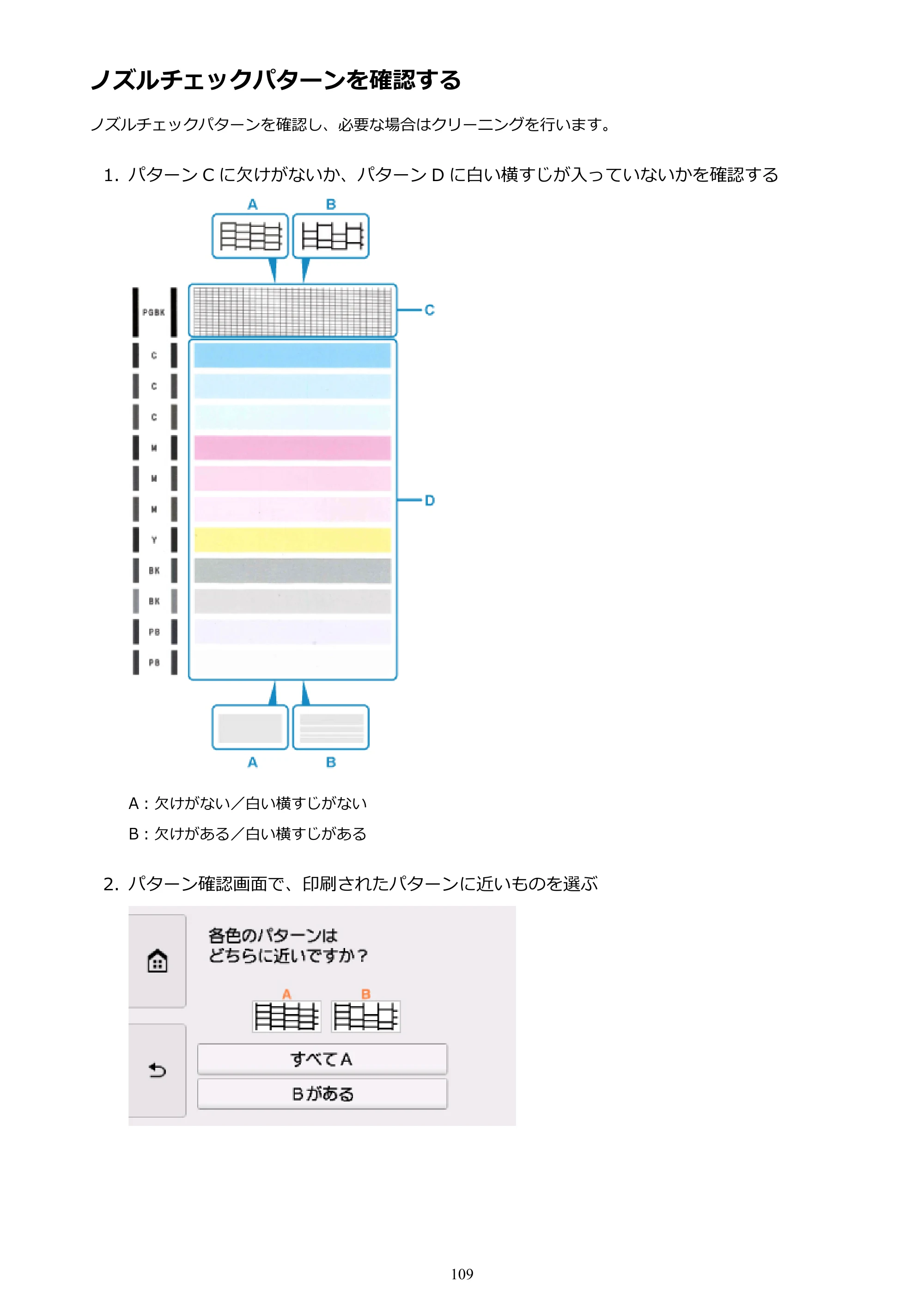 キヤノン PIXUS XK50 電子マニュアル PDF版（Mac版）（PDF：15.4MB） — ノズルチェックパターンを確認する — 原本ページ — 109ページ