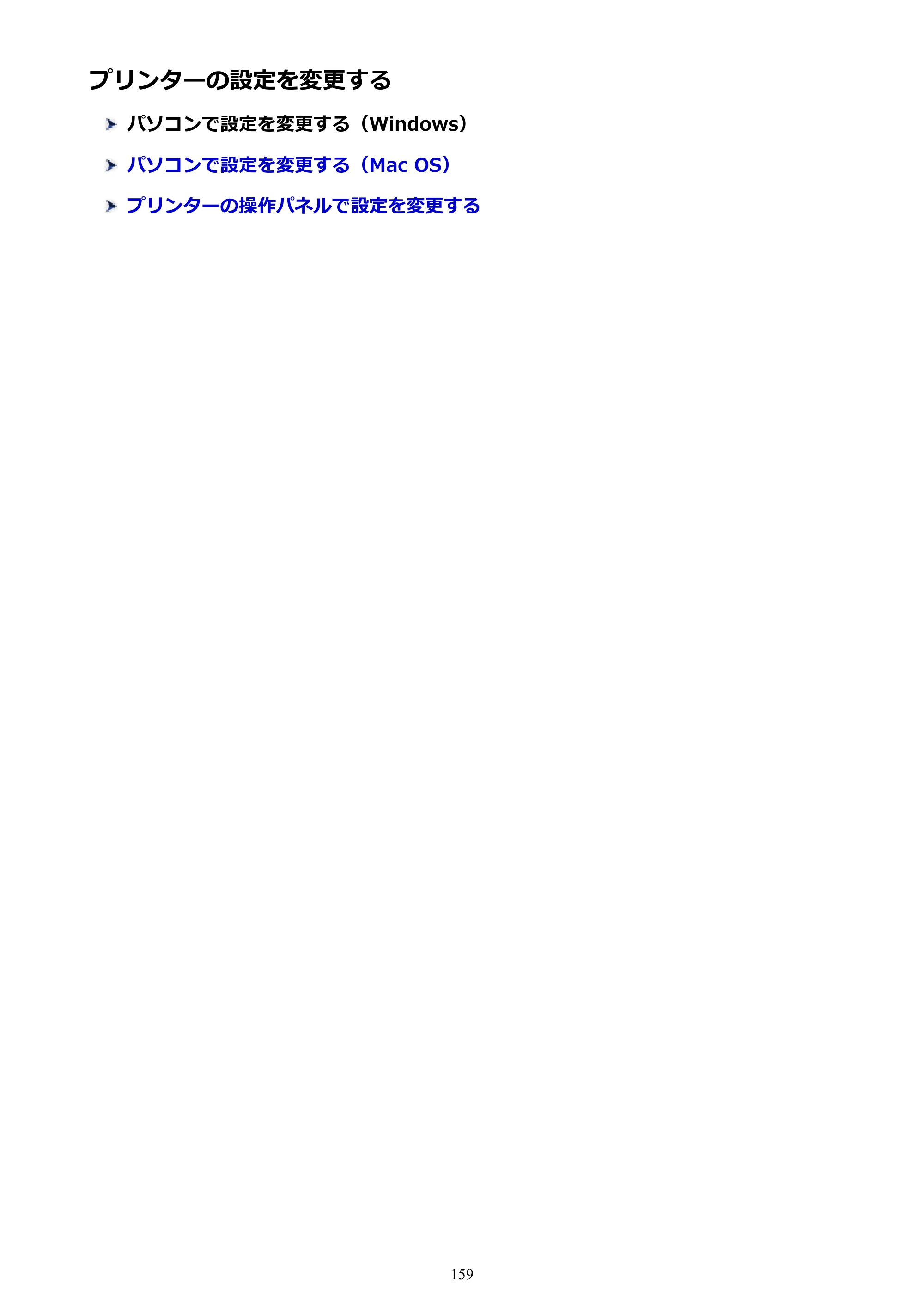 キヤノン PIXUS XK50 電子マニュアル PDF版（Mac版）（PDF：15.4MB） — プリンターの設定を変更する — 原本ページ — 159ページ