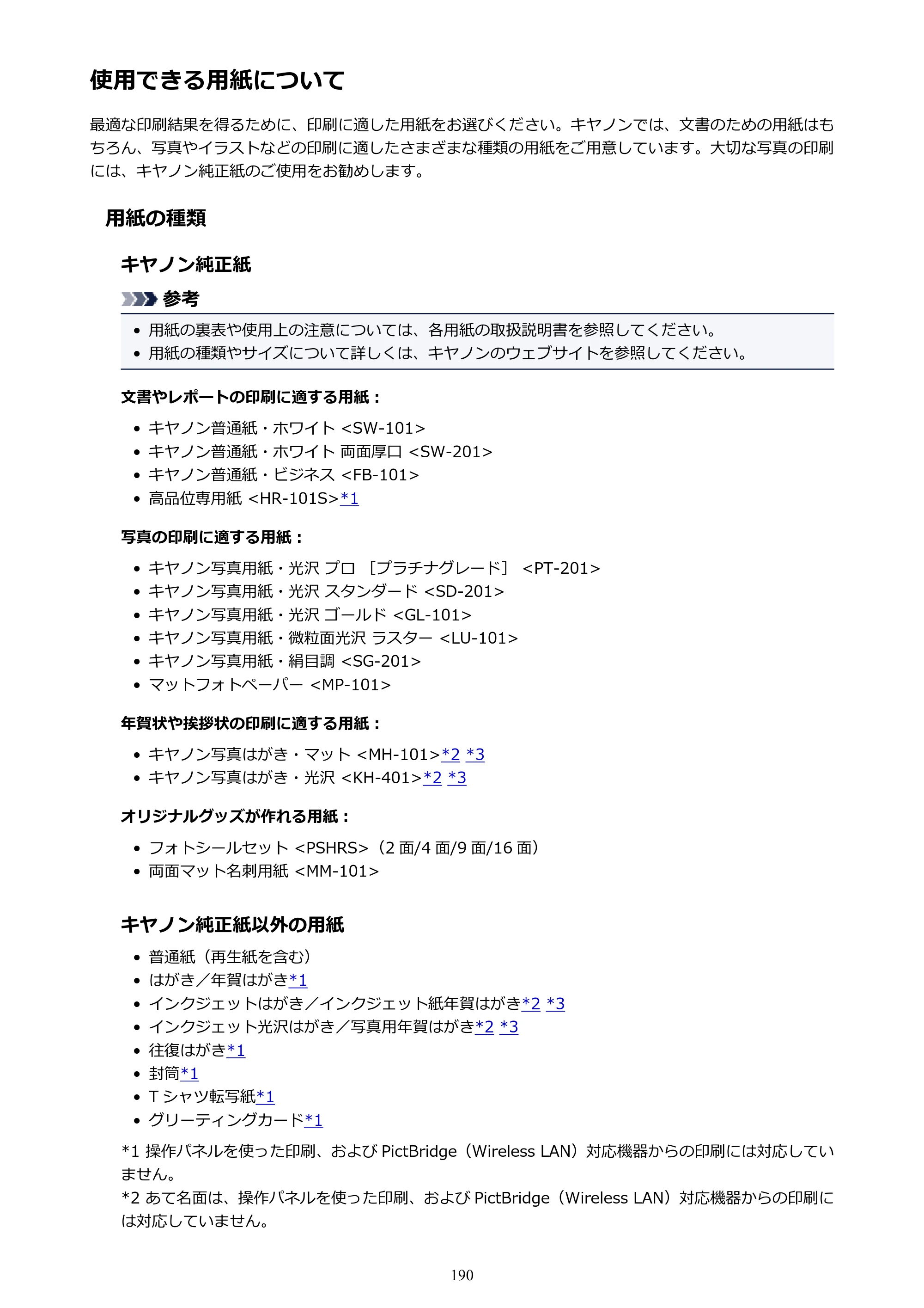 キヤノン PIXUS XK50 電子マニュアル PDF版（Mac版）（PDF：15.4MB） — 使用できる用紙について — 原本ページ — 190ページ