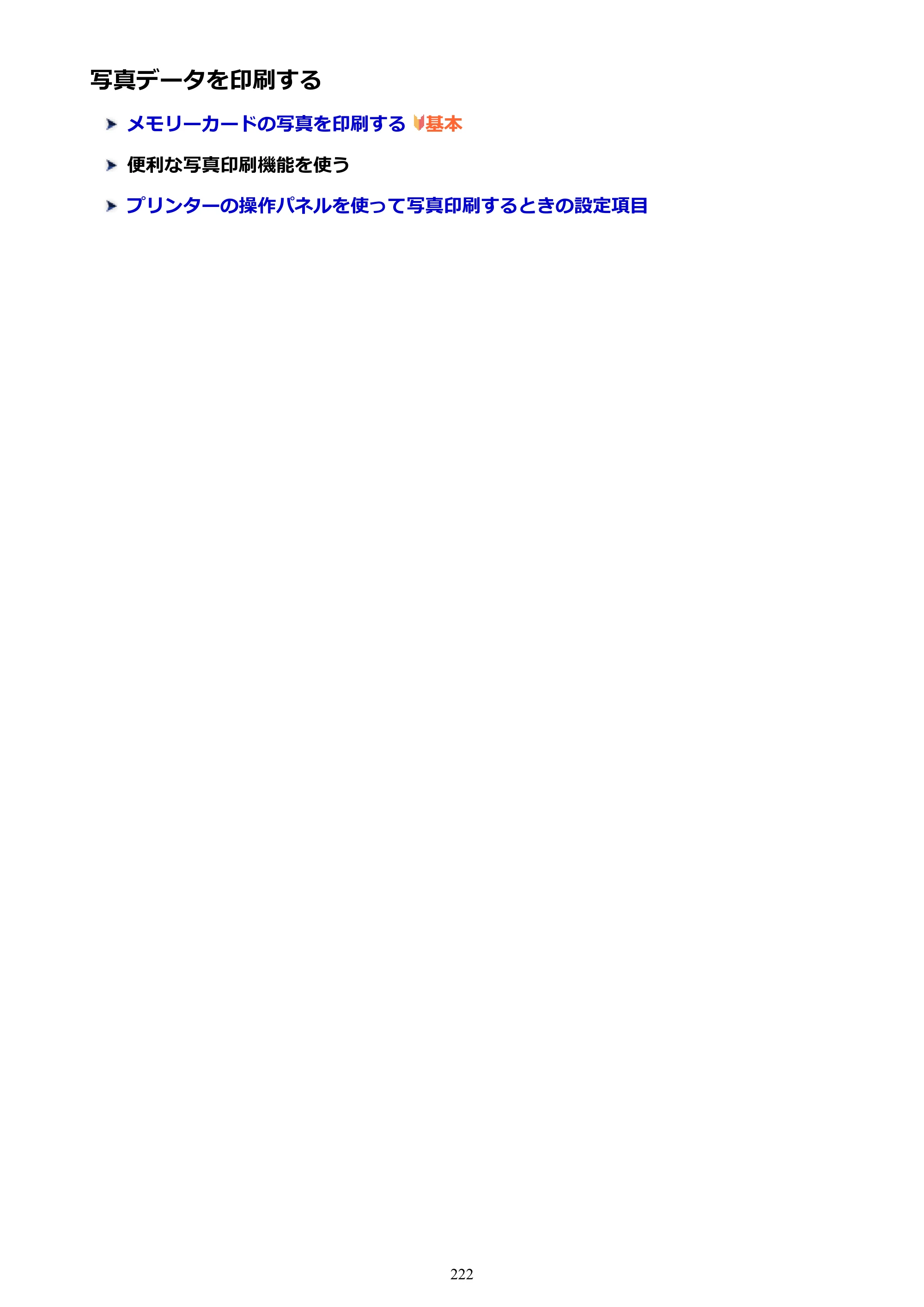 キヤノン PIXUS XK50 電子マニュアル PDF版（Mac版）（PDF：15.4MB） — 写真データを印刷する — 原本ページ — 222ページ