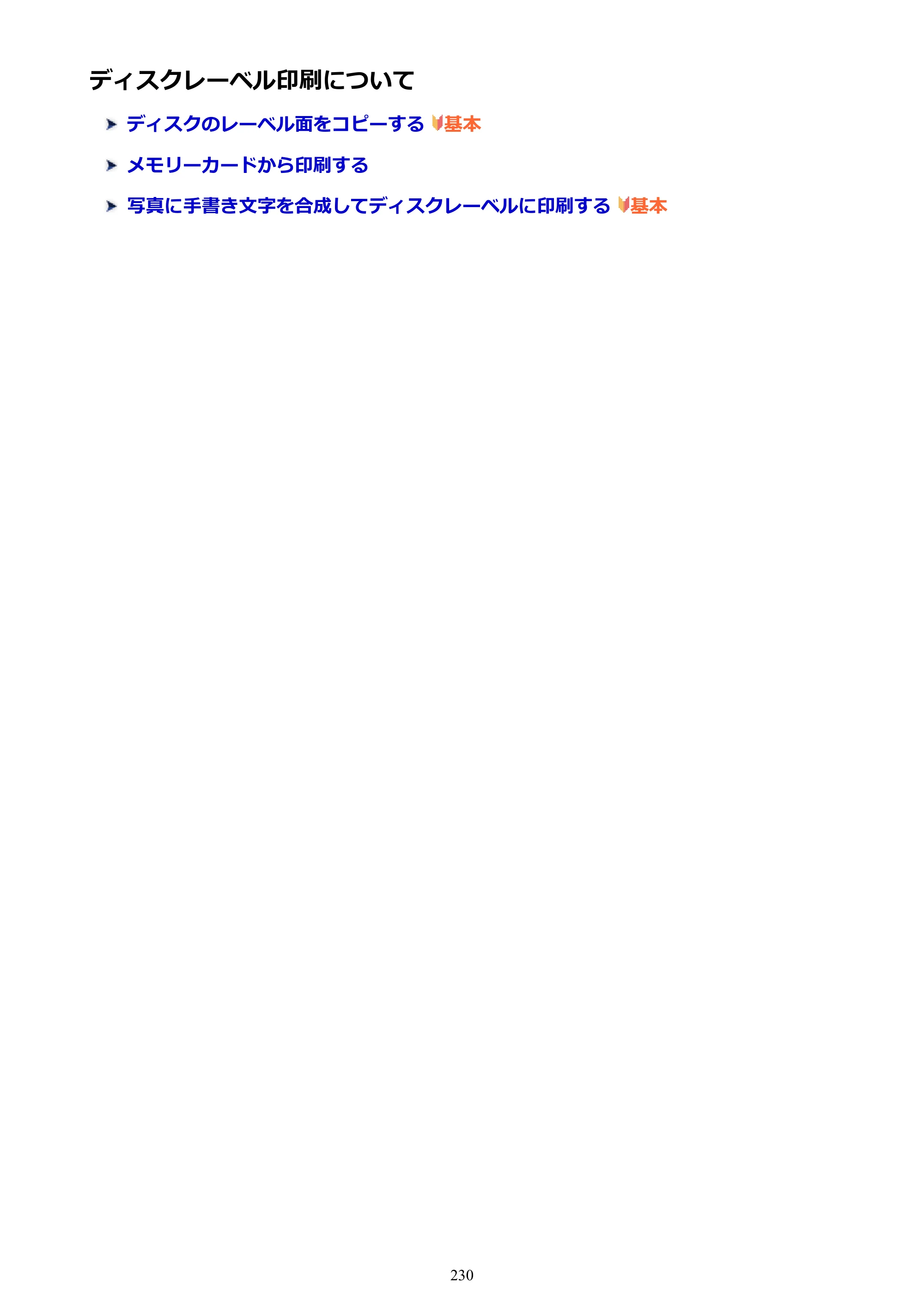 キヤノン PIXUS XK50 電子マニュアル PDF版（Mac版）（PDF：15.4MB） — ディスクレーベル印刷について — 原本ページ — 230ページ