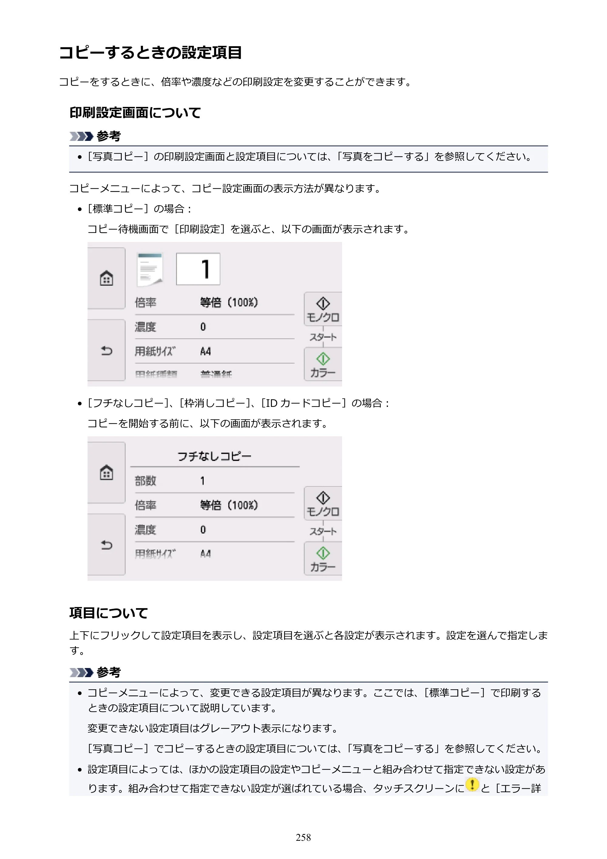 キヤノン PIXUS XK50 電子マニュアル PDF版（Mac版）（PDF：15.4MB） — コピーするときの設定項目 — 原本ページ — 258ページ