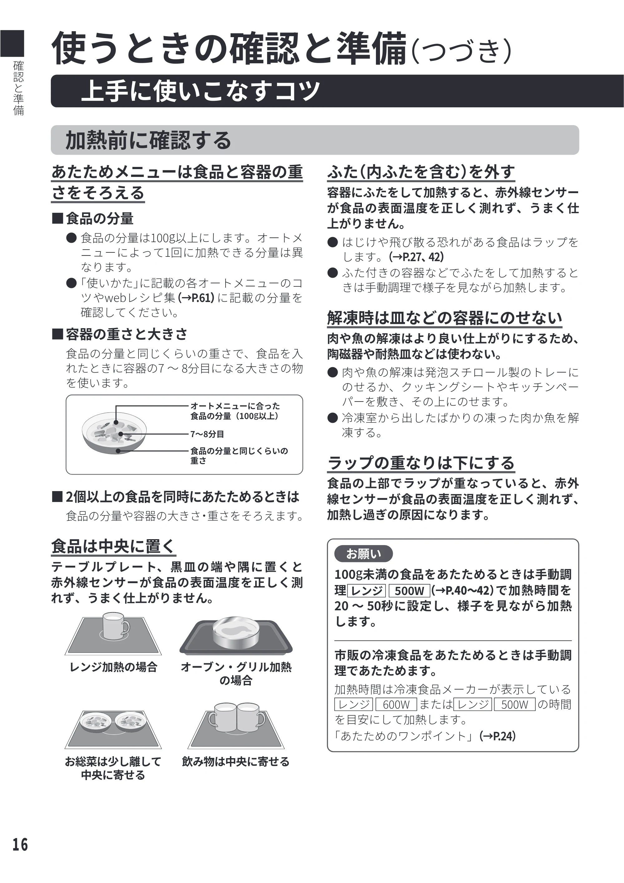 日立 MRO-S23D 取扱説明書 — 上手に使いこなすコツ — 原本ページ — 16ページ