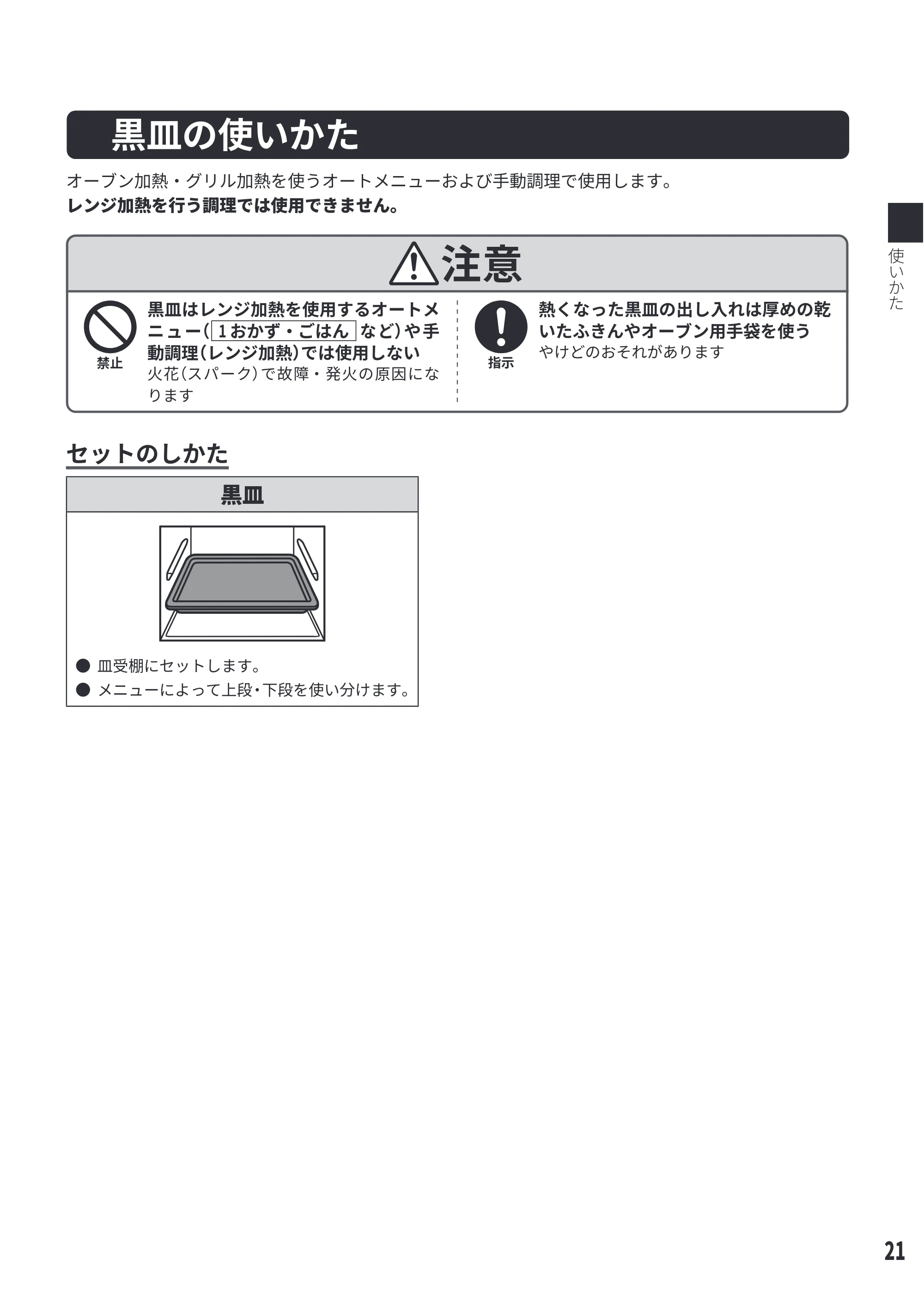 日立 MRO-S23D 取扱説明書 — 黒皿の使いかた — 原本ページ — 21ページ