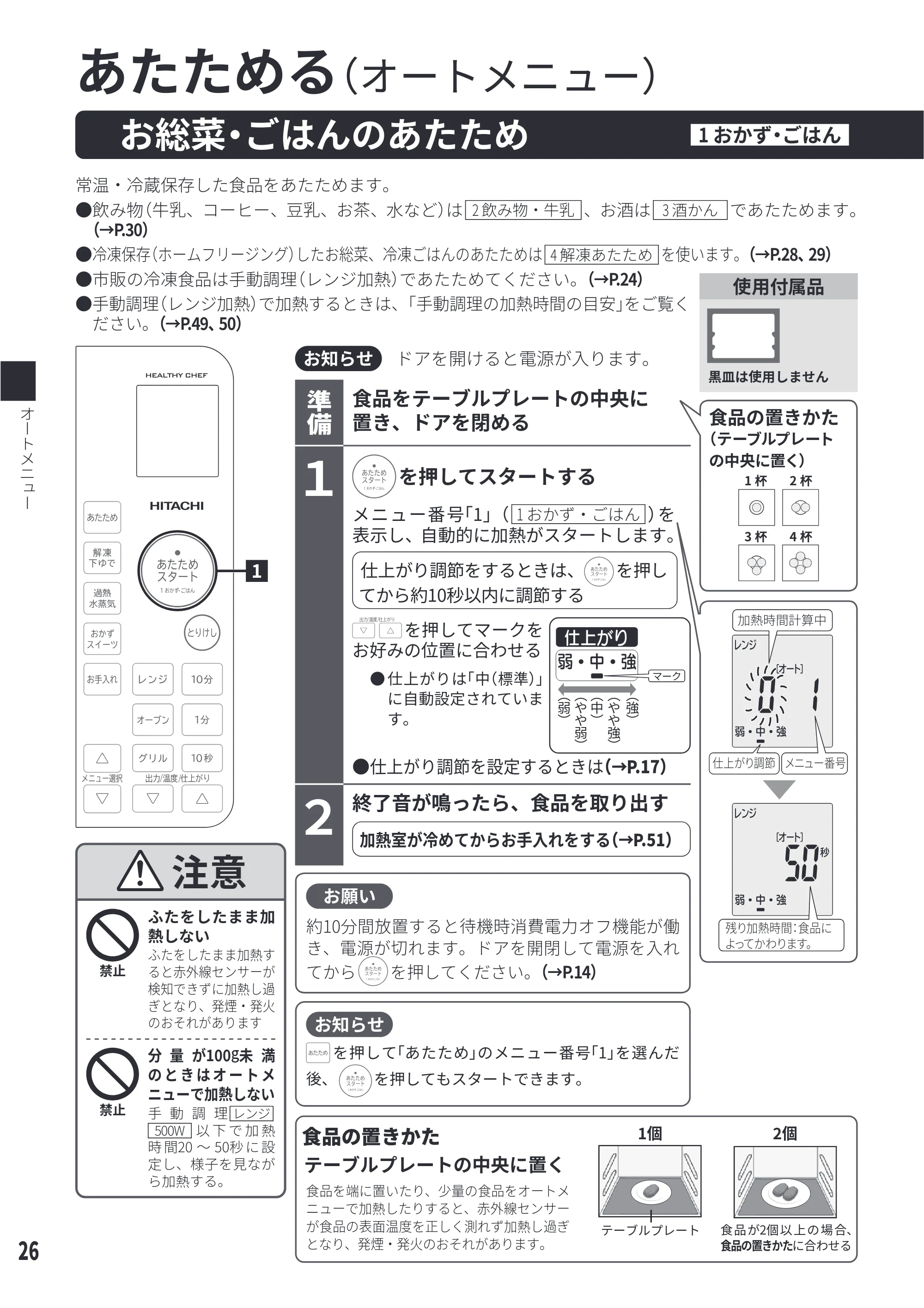 日立 MRO-S23D 取扱説明書 — あたためる — 原本ページ — 26ページ