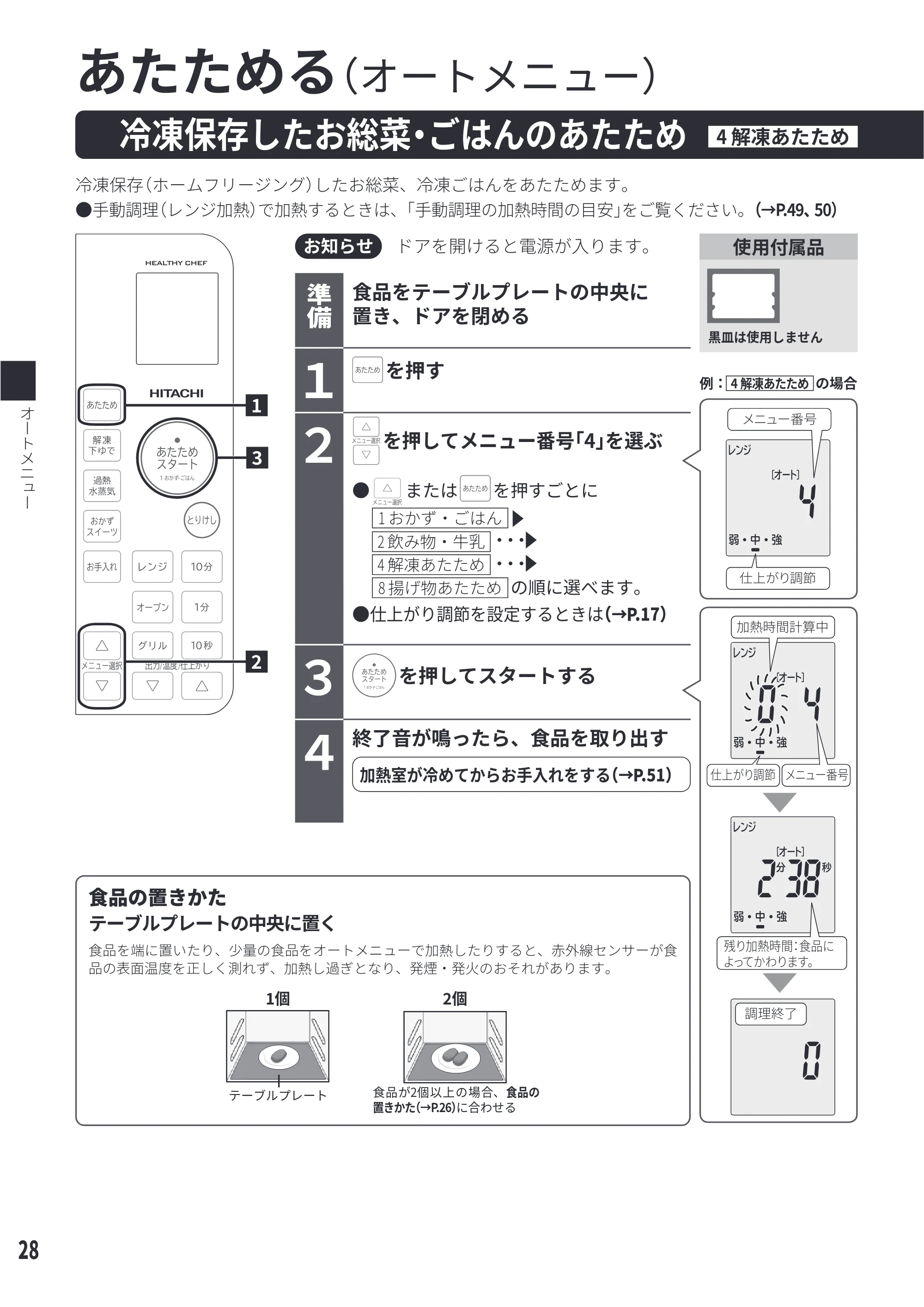 日立 MRO-S23D 取扱説明書 — 冷凍保存したお総菜・ごはんのあたため[4 解凍あたため] — 原本ページ — 28ページ