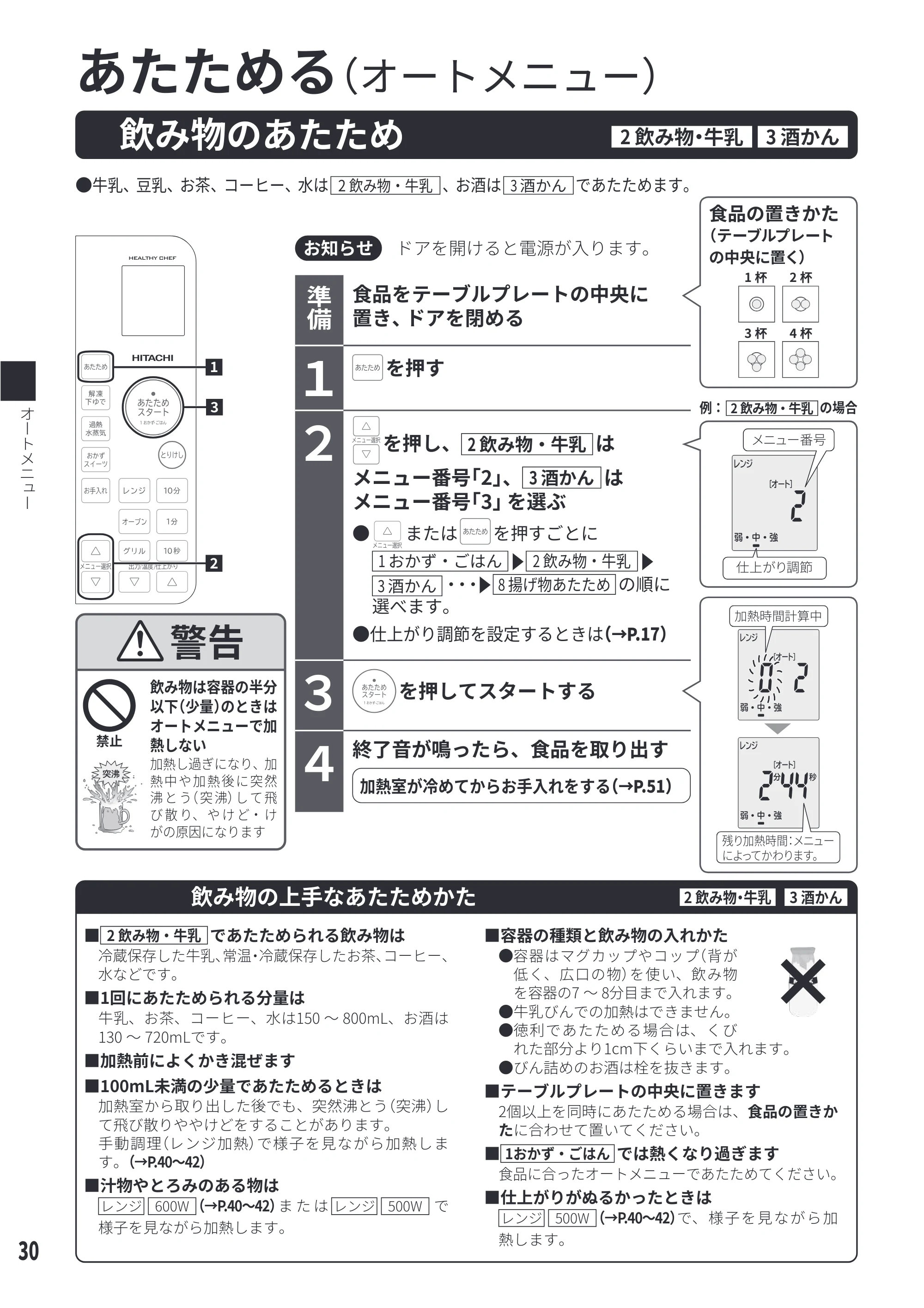 日立 MRO-S23D 取扱説明書 — 飲み物のあたため[2 飲み物・牛乳][3 酒かん] — 原本ページ — 30ページ