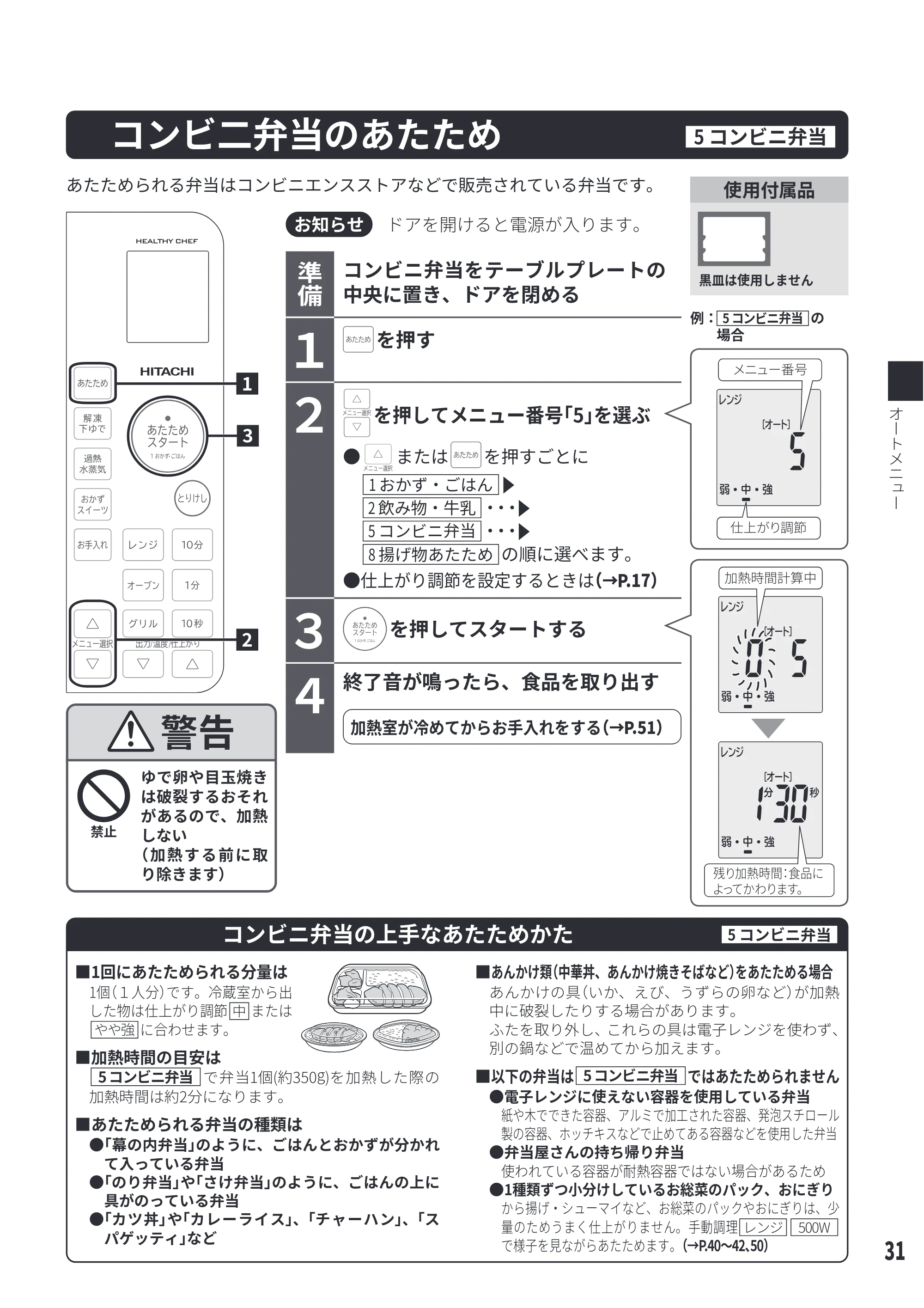 日立 MRO-S23D 取扱説明書 — コンビニ弁当のあたため[5 コンビニ弁当] — 原本ページ — 31ページ