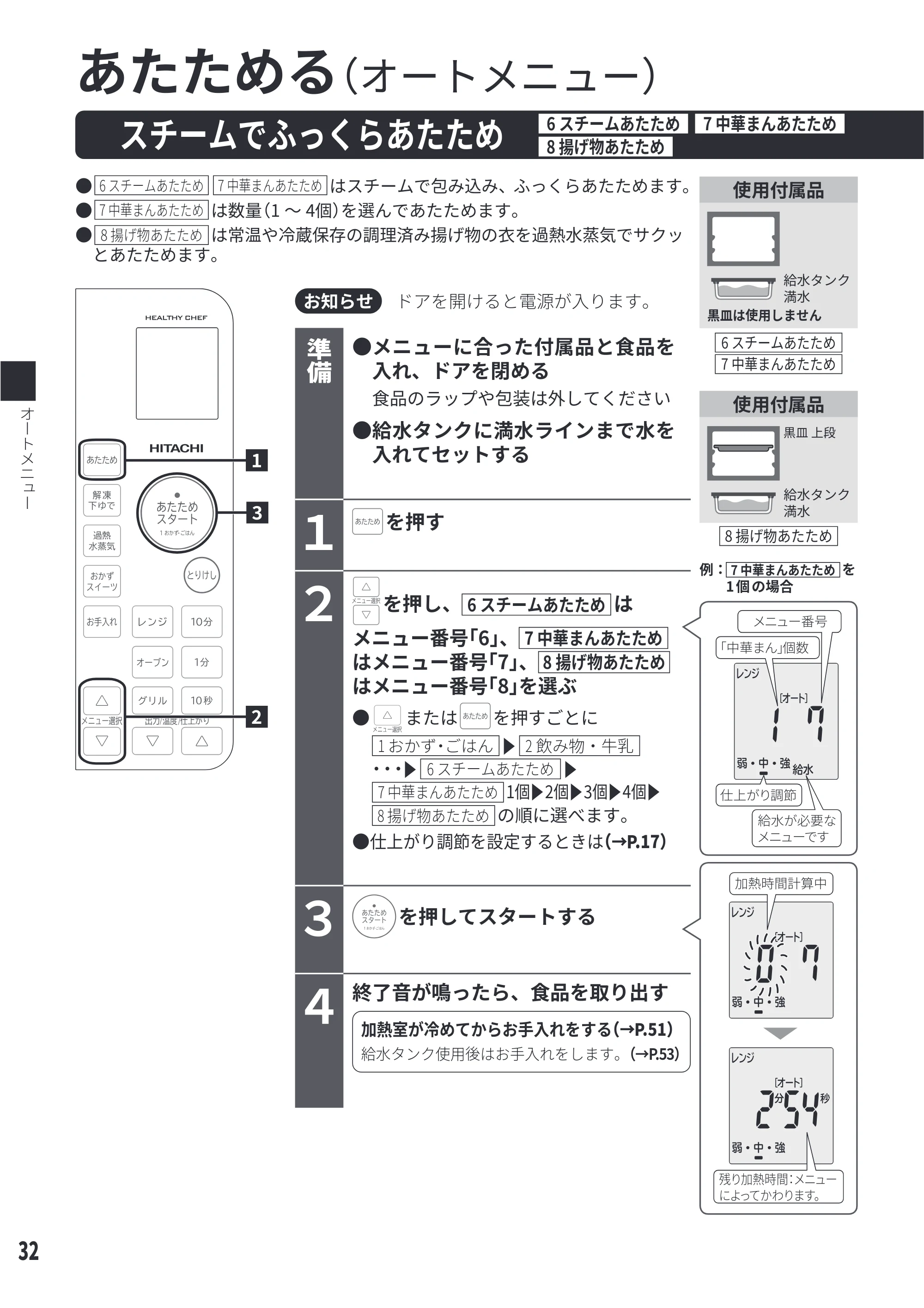 日立 MRO-S23D 取扱説明書 — スチームでふっくらあたため[6 スチームあたため][7 中華まんあたため][8 揚げ物あたため] — 原本ページ — 32ページ