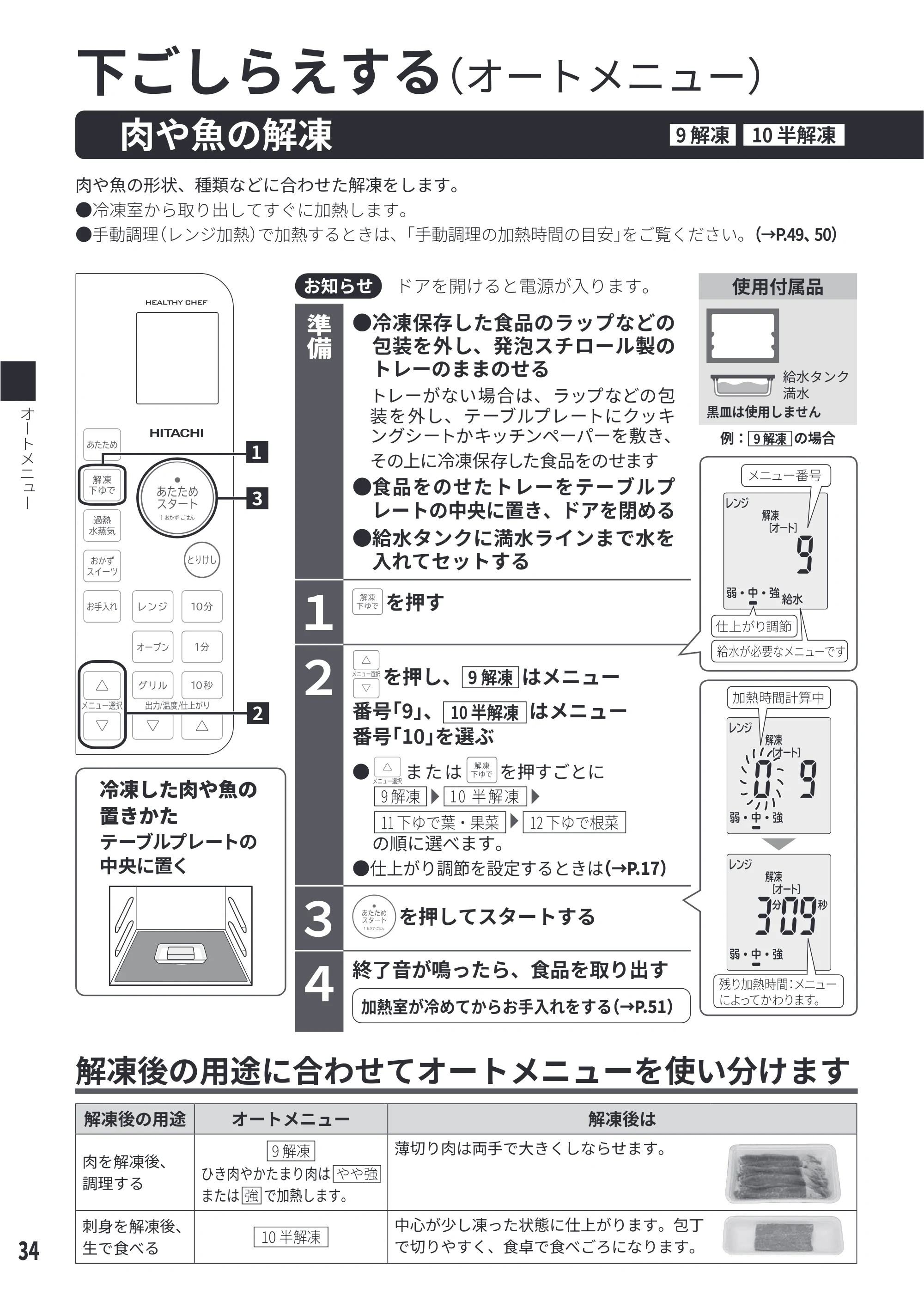 日立 MRO-S23D 取扱説明書 — 下ごしらえする — 原本ページ — 34ページ