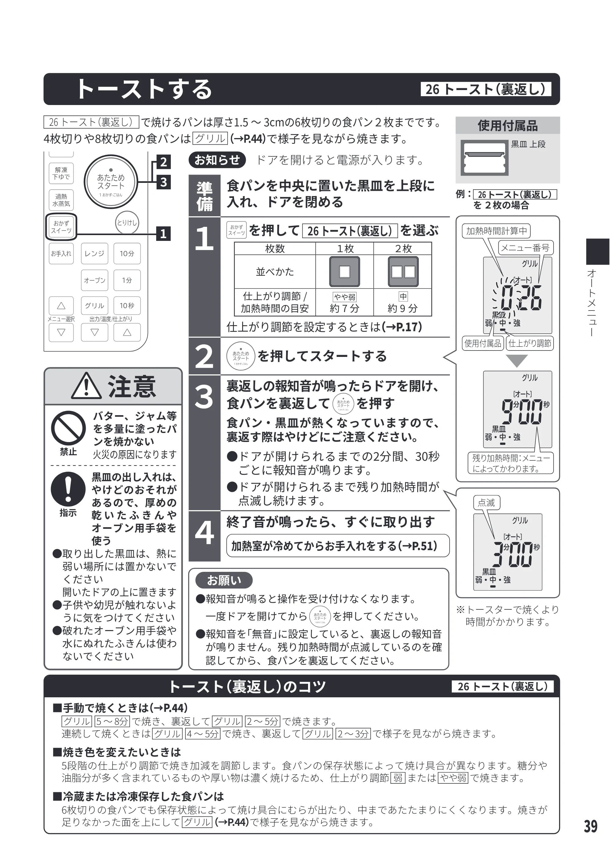 日立 MRO-S23D 取扱説明書 — トーストする[26 トースト（裏返し）] — 原本ページ — 39ページ