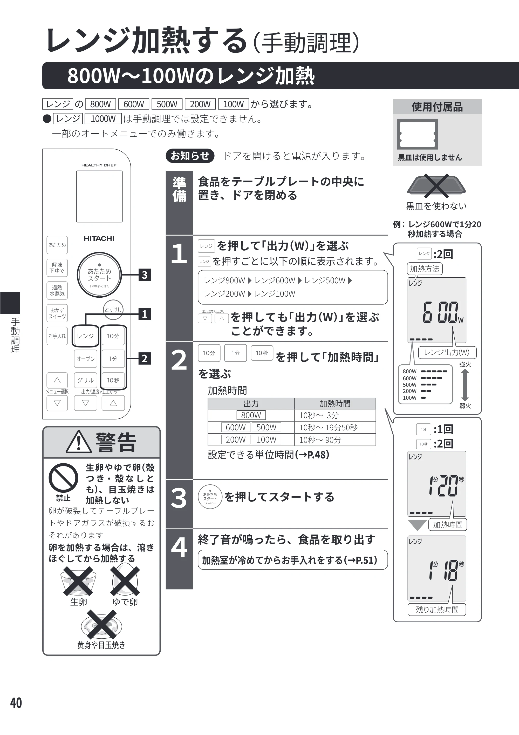 日立 MRO-S23D 取扱説明書 — 手動調理 — 原本ページ — 40ページ