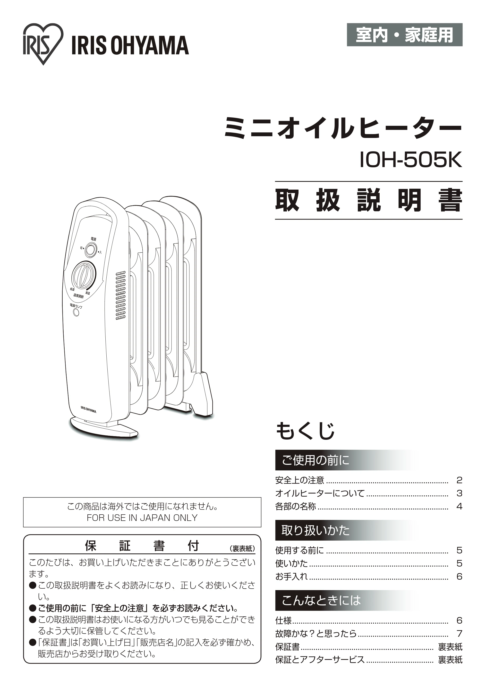アイリスオーヤマ IOH-505K 取扱説明書 — 原本ページ — 1ページ