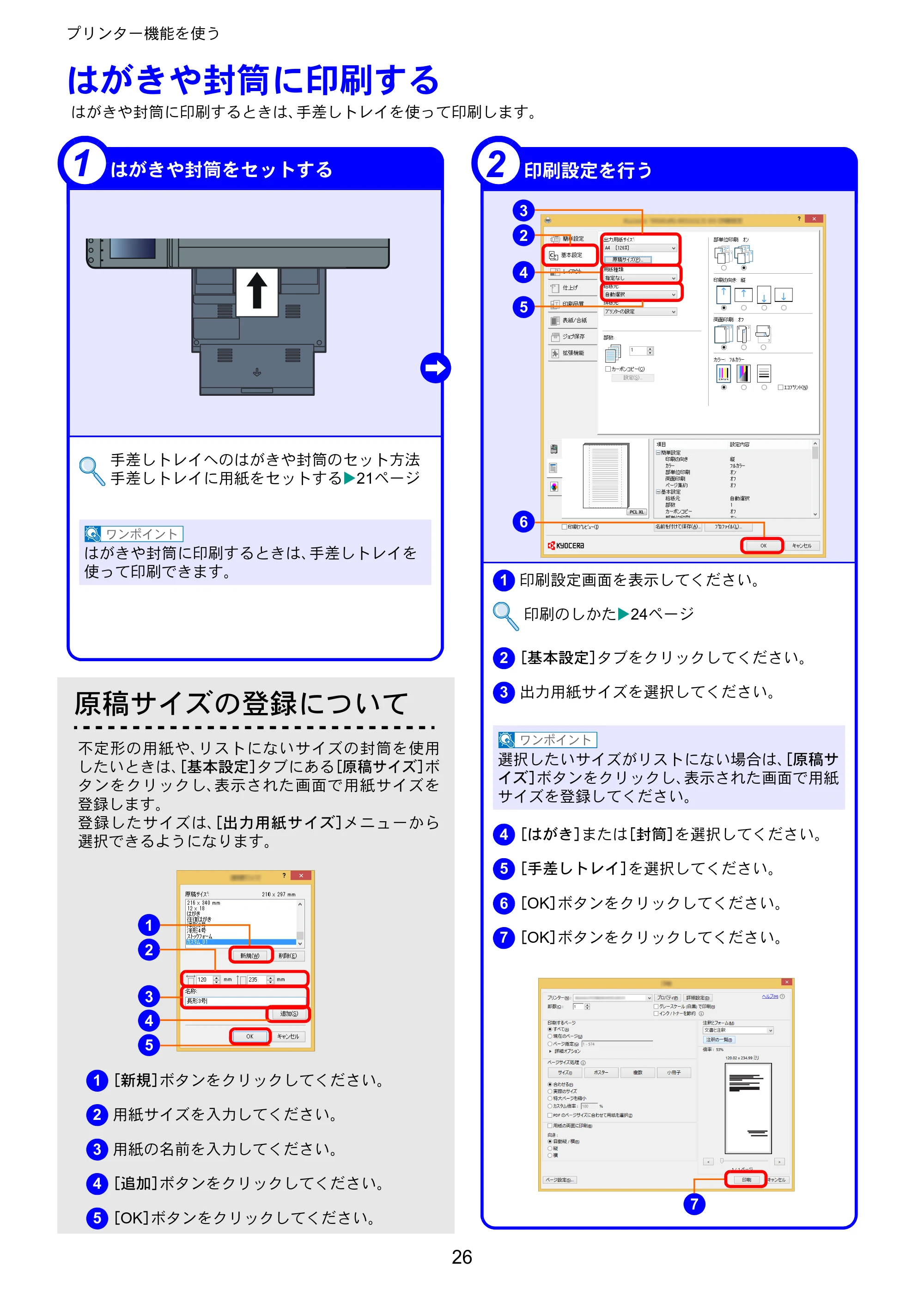 京セラ TASKalfa 8052ci TASKalfa 8052ci クイックガイド — はがきや封筒に印刷する — 原本ページ — 26ページ