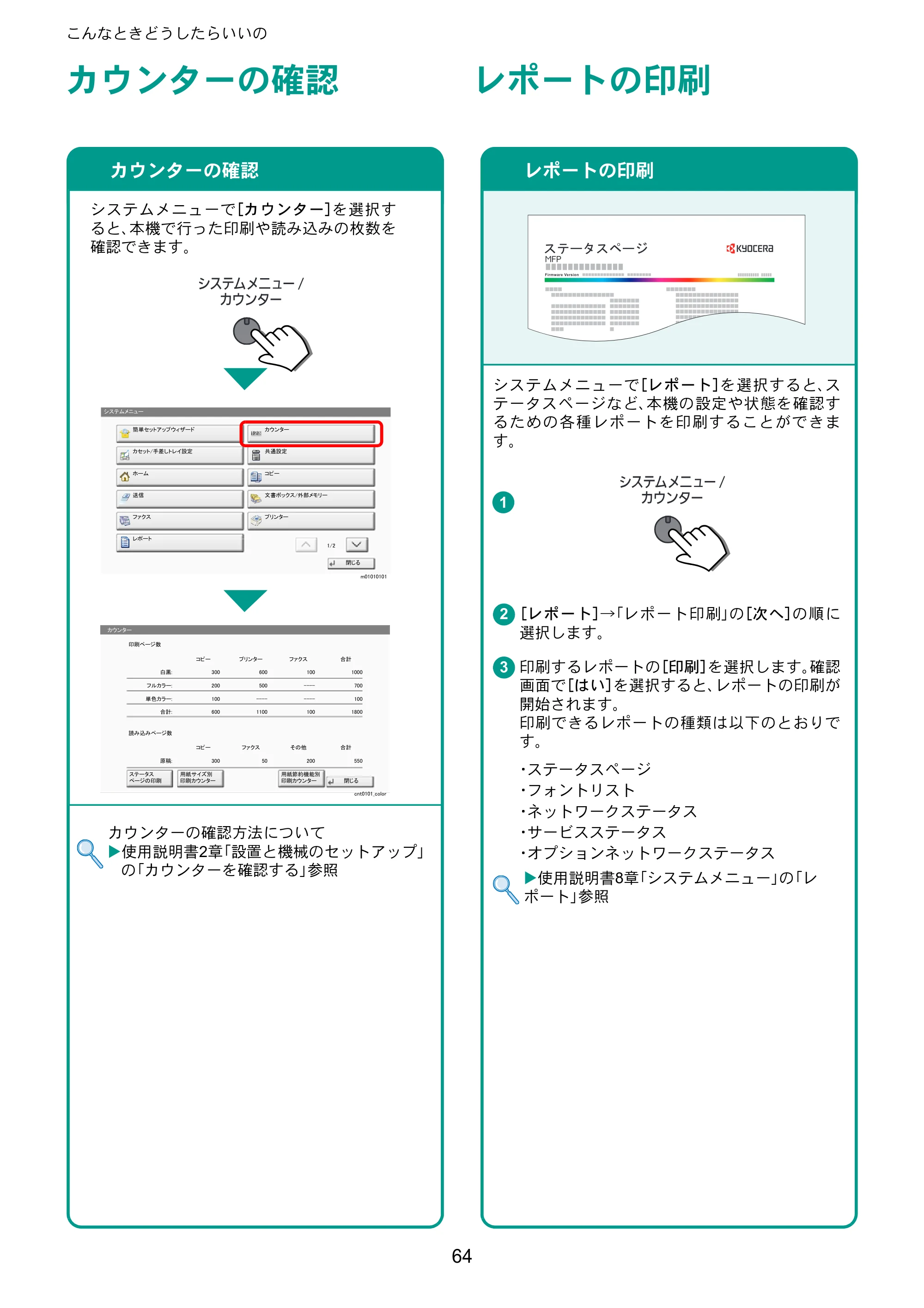 京セラ TASKalfa 8052ci TASKalfa 8052ci クイックガイド — カウンターの確認 — 原本ページ — 64ページ