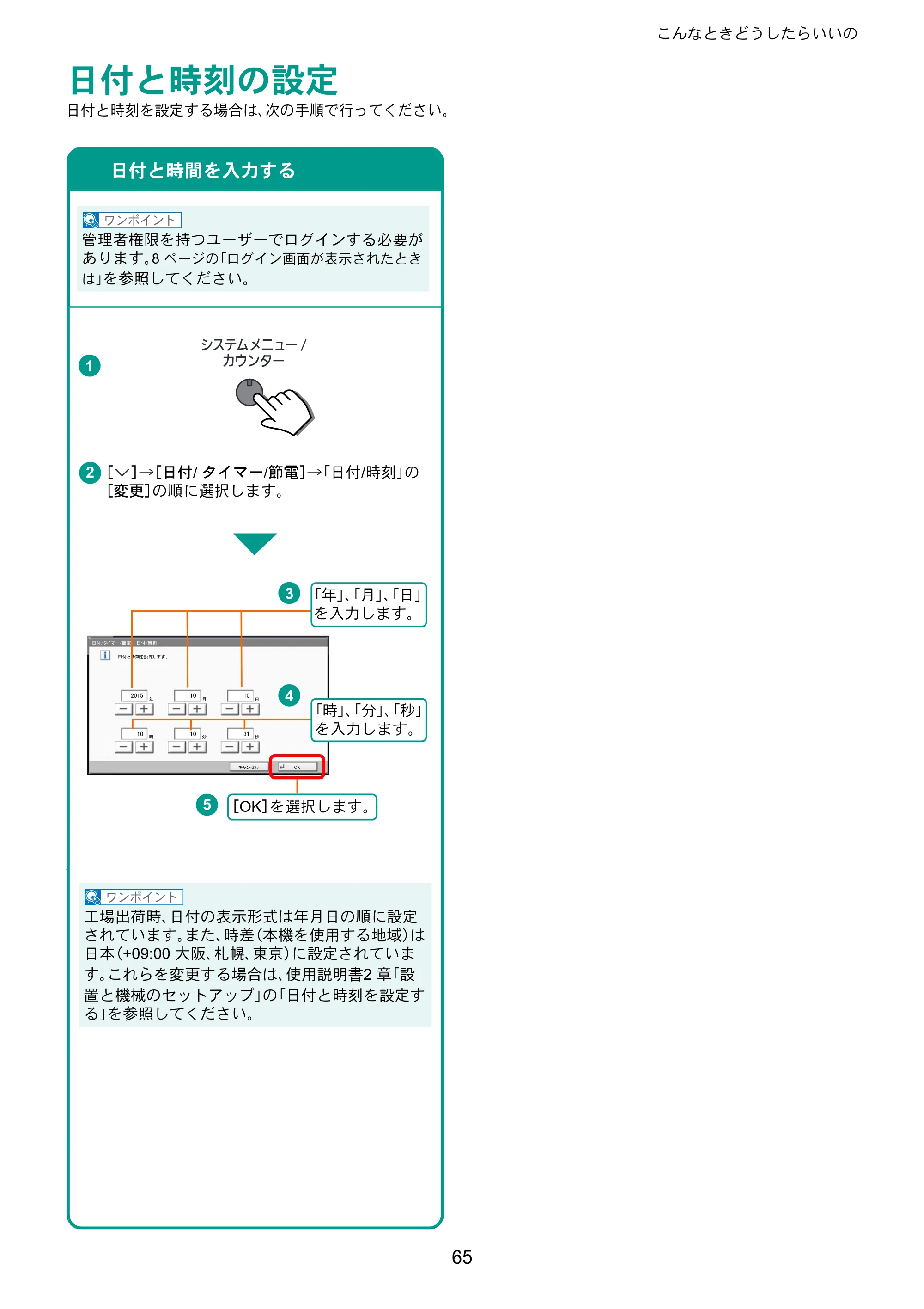 京セラ TASKalfa 8052ci TASKalfa 8052ci クイックガイド — 日付と時刻の設定 — 原本ページ — 65ページ