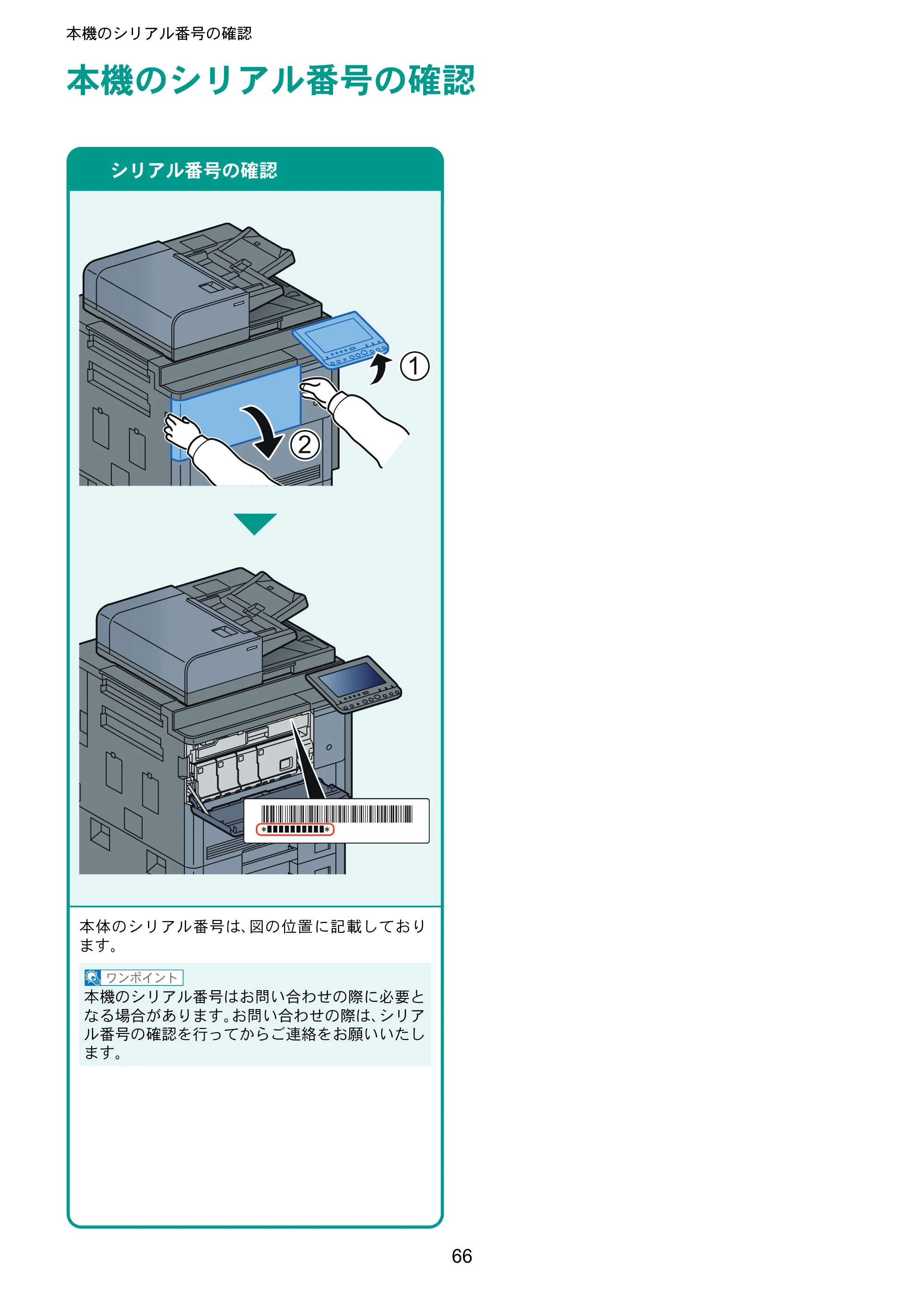 京セラ TASKalfa 8052ci TASKalfa 8052ci クイックガイド — 本機のシリアル番号の確認 — 原本ページ — 66ページ