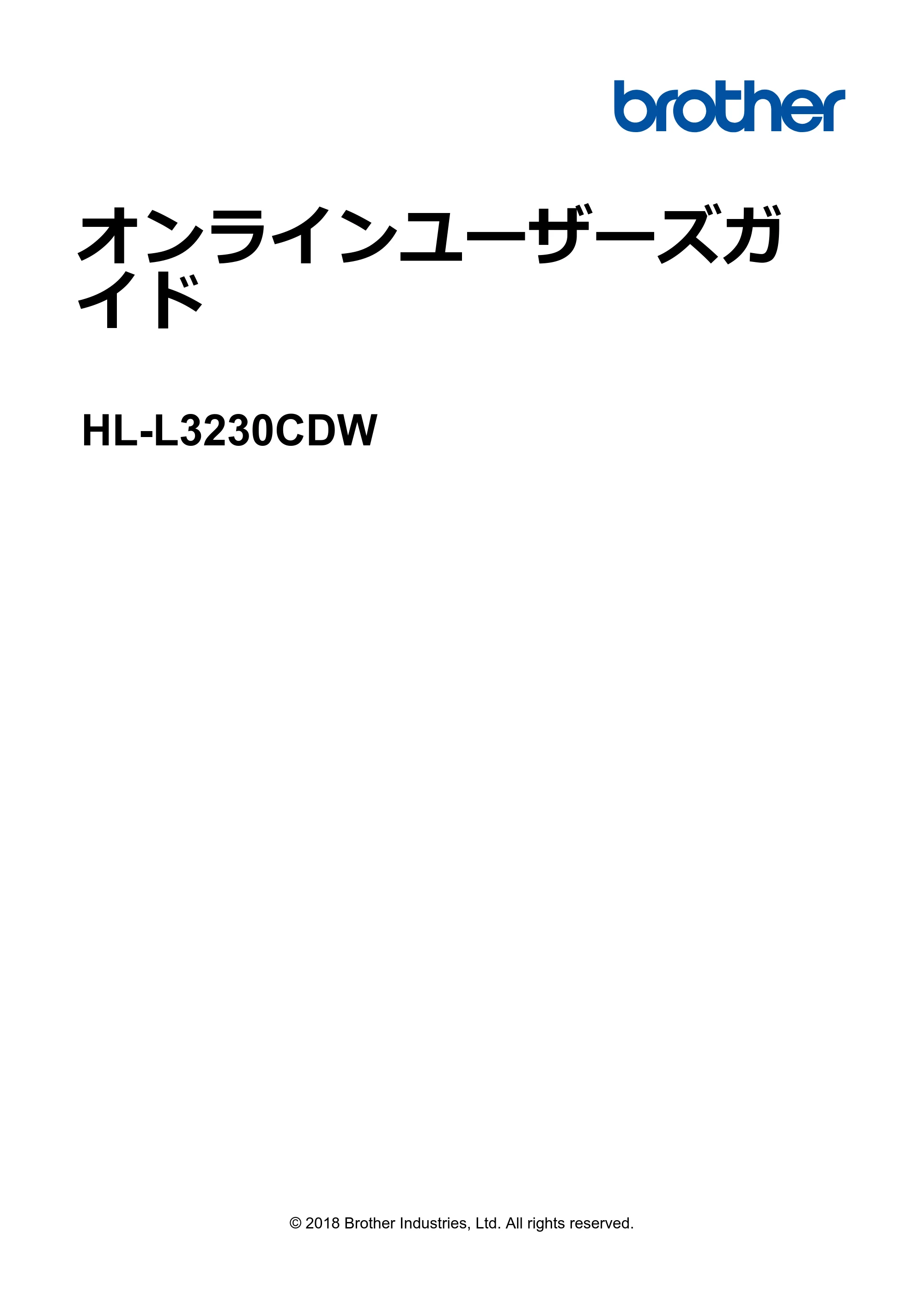ブラザー HL-L3230CDW オンラインユーザーズガイド — オンラインユーザーズガイド HL-L3230CDW — 原本ページ — 1ページ
