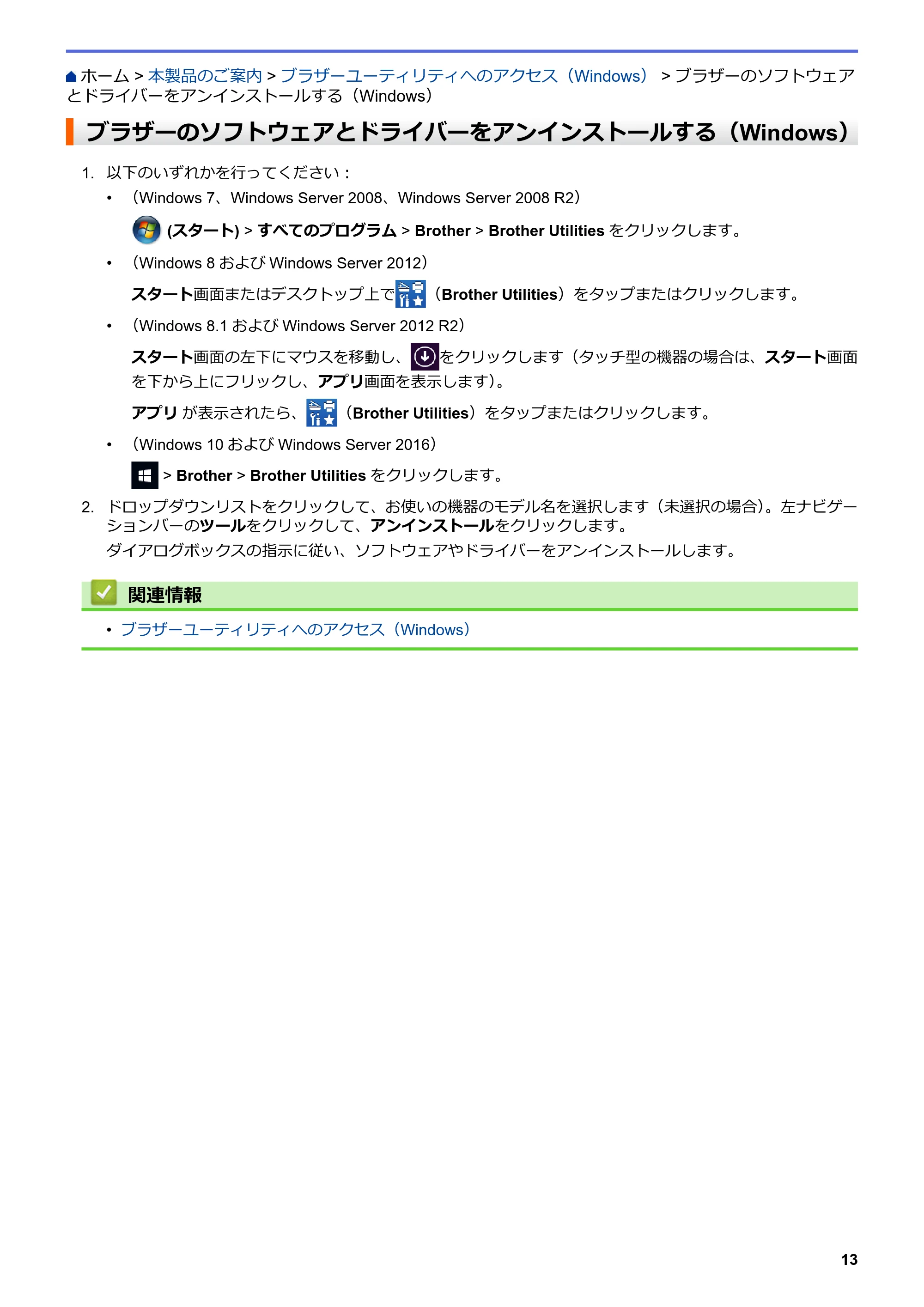 ブラザー HL-L3230CDW オンラインユーザーズガイド — ブラザーのソフトウェアとドライバーをアンインストールする（Windows） — 原本ページ — 17ページ