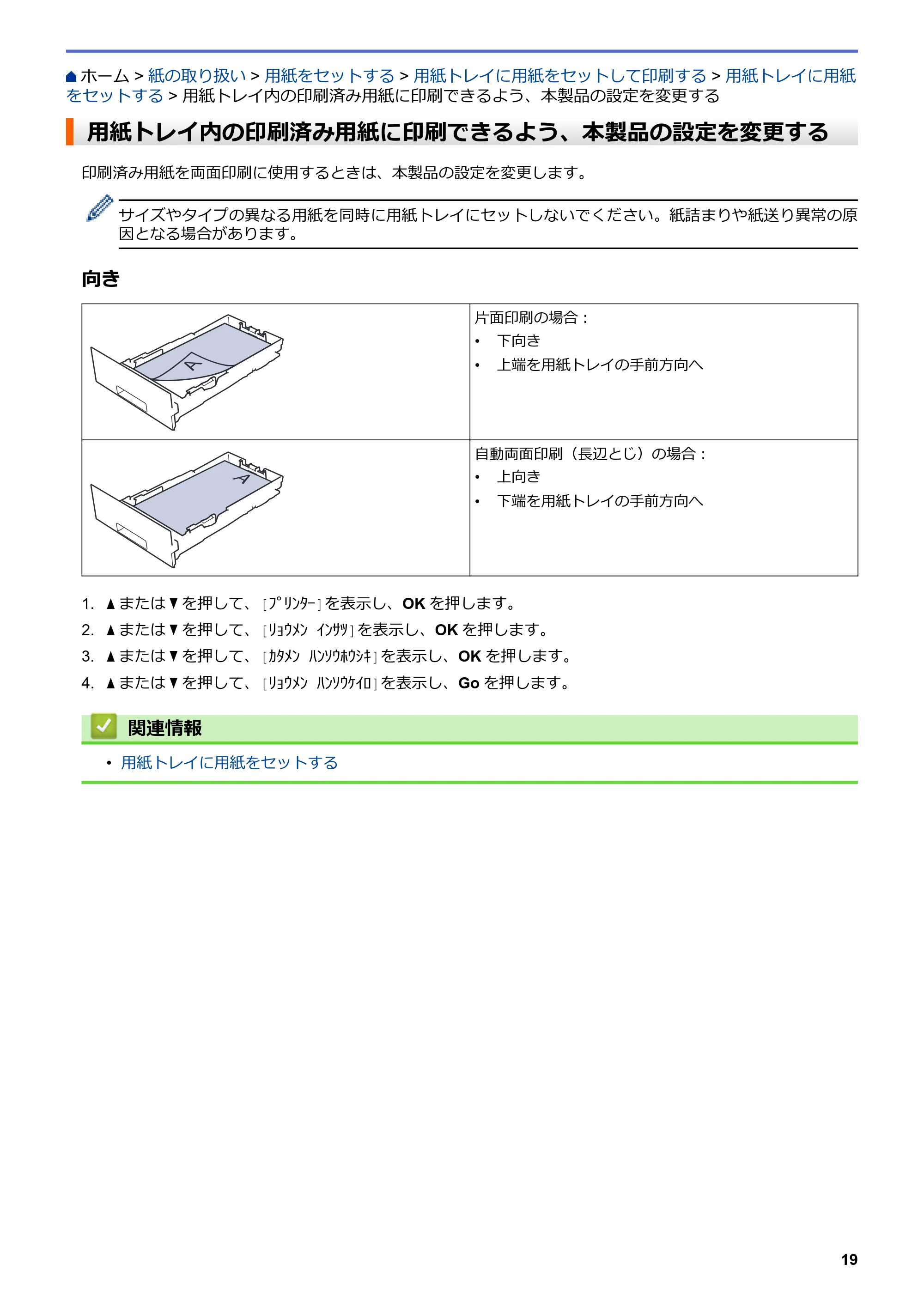 ブラザー HL-L3230CDW オンラインユーザーズガイド — 用紙トレイ内の印刷済み用紙に印刷できるよう、本製品の設定を変更する — 原本ページ — 23ページ