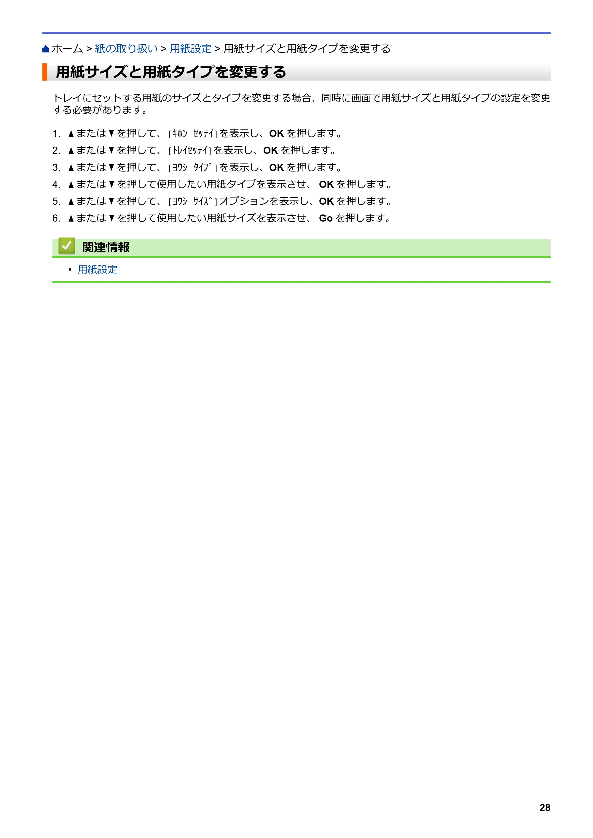 ブラザー HL-L3230CDW オンラインユーザーズガイド — 用紙サイズと用紙タイプを変更する — 原本ページ — 32ページ