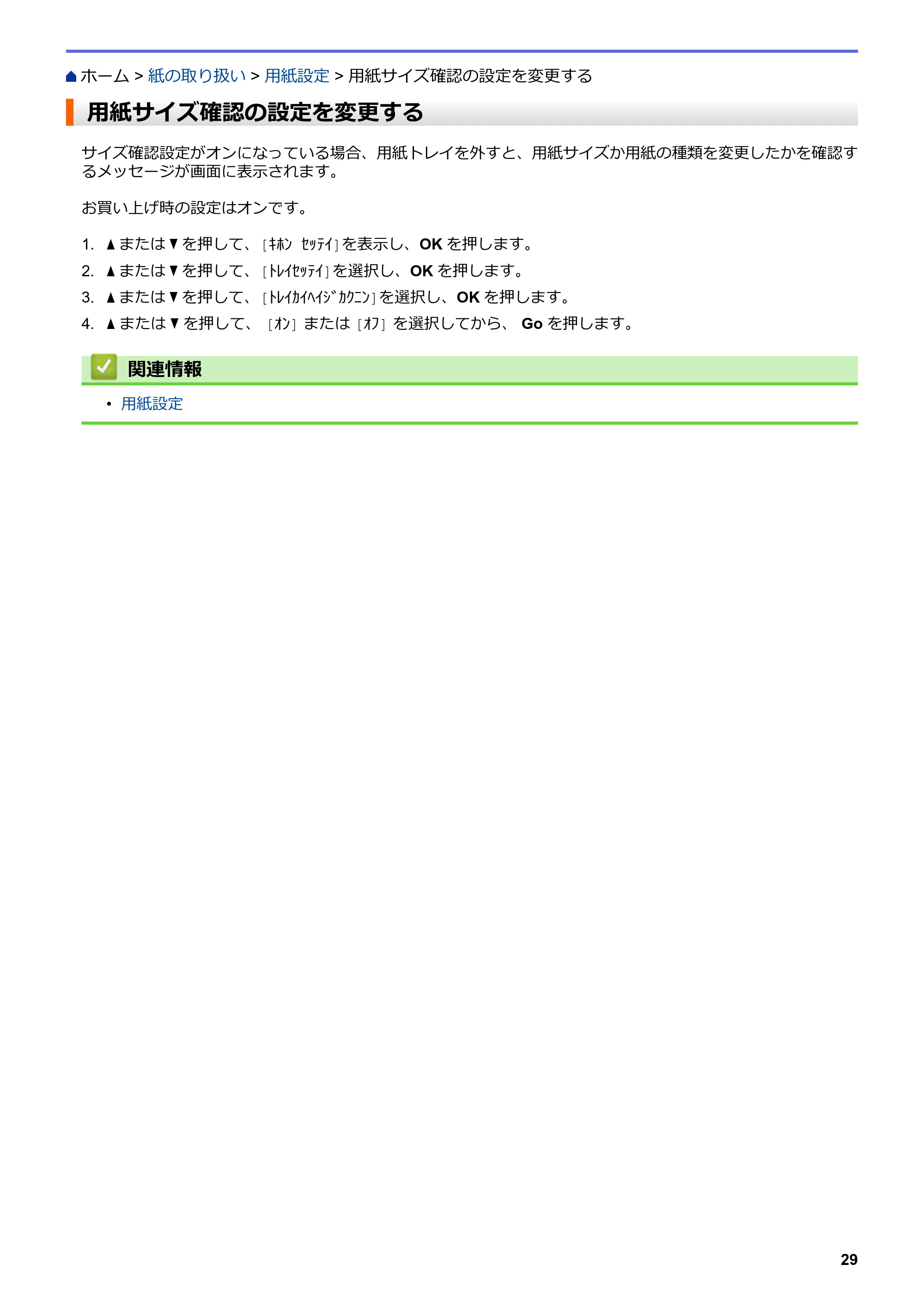 ブラザー HL-L3230CDW オンラインユーザーズガイド — 用紙サイズ確認の設定を変更する — 原本ページ — 33ページ
