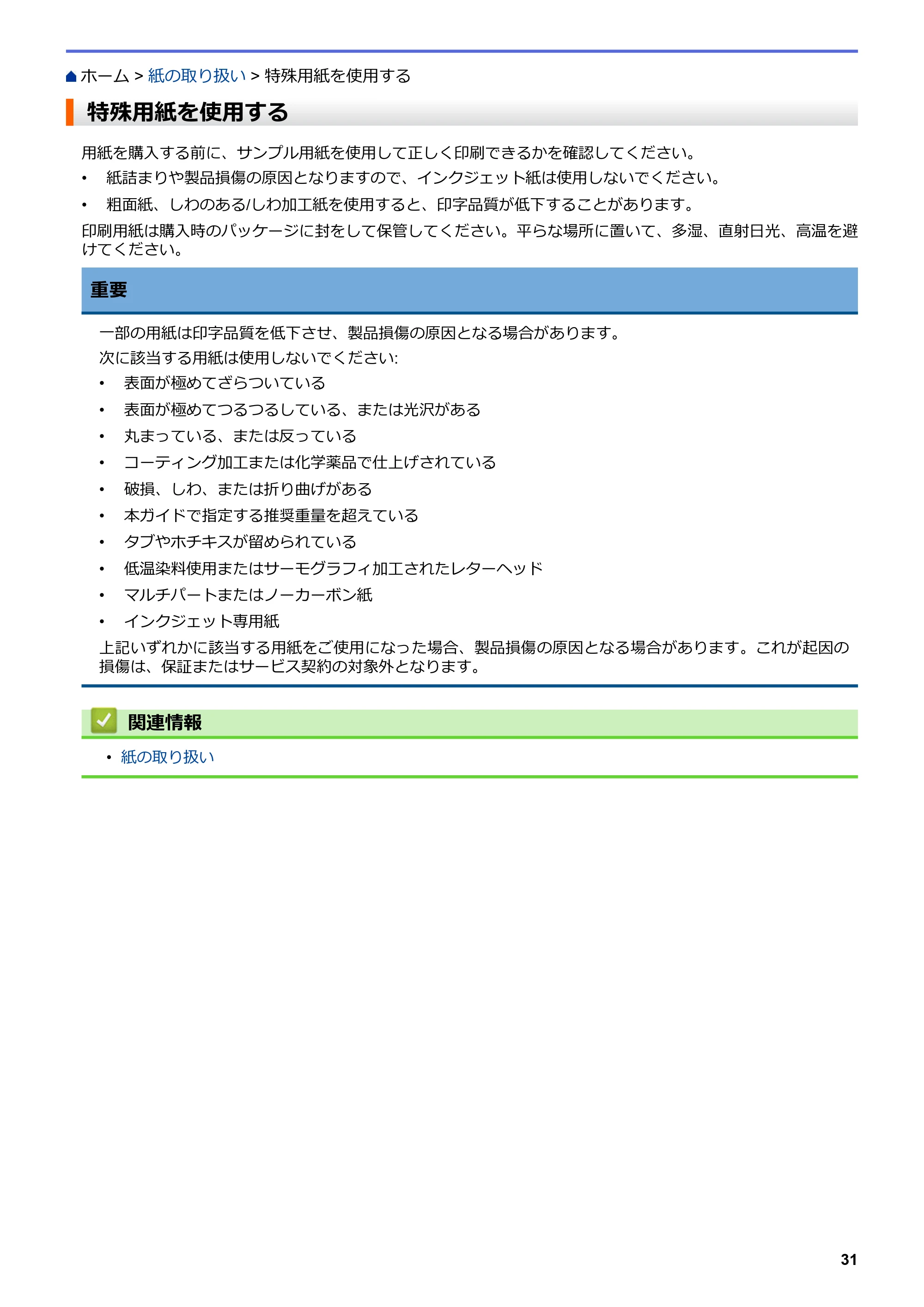ブラザー HL-L3230CDW オンラインユーザーズガイド — 特殊用紙を使用する — 原本ページ — 35ページ