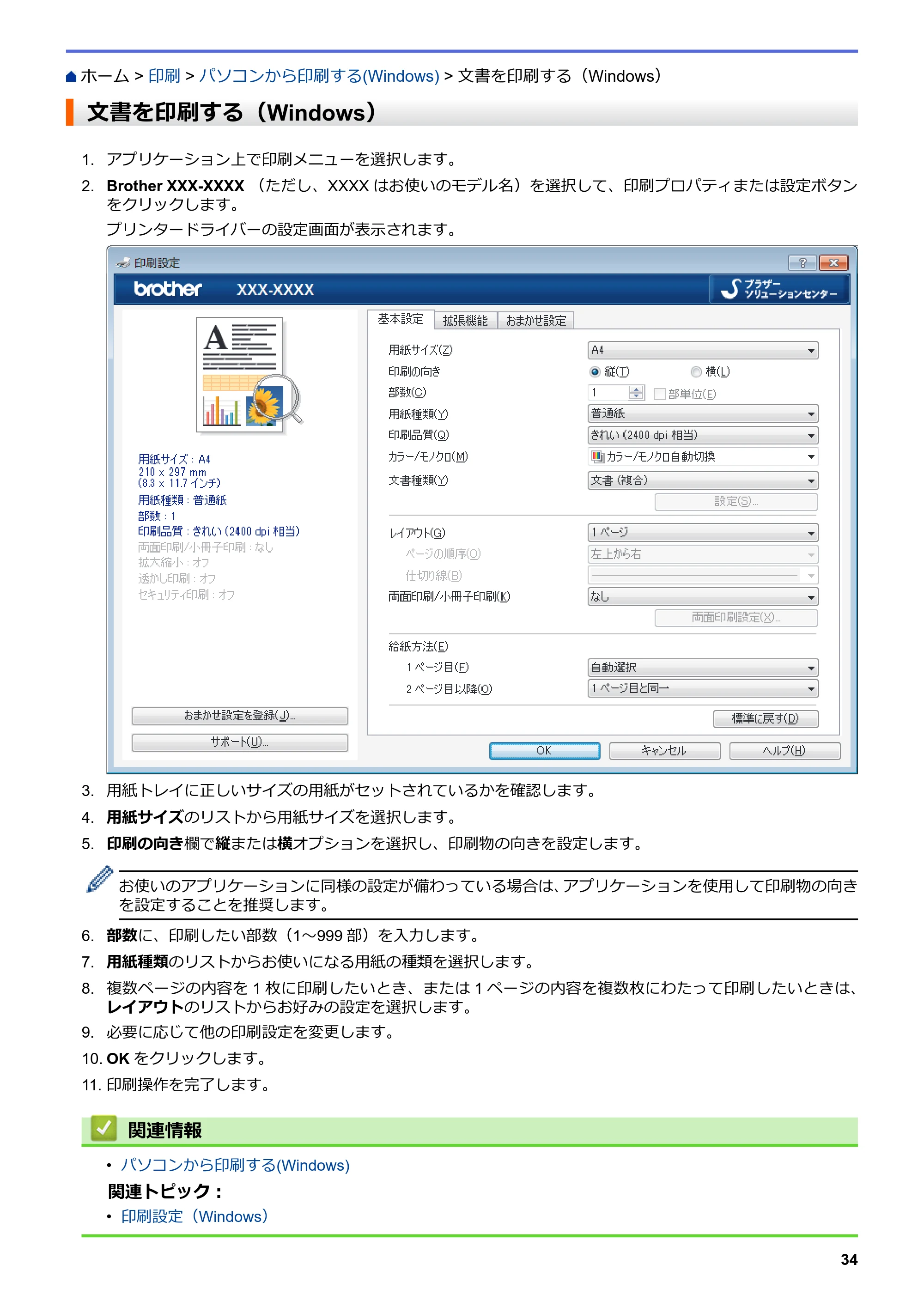 ブラザー HL-L3230CDW オンラインユーザーズガイド — 文書を印刷する（Windows） — 原本ページ — 38ページ