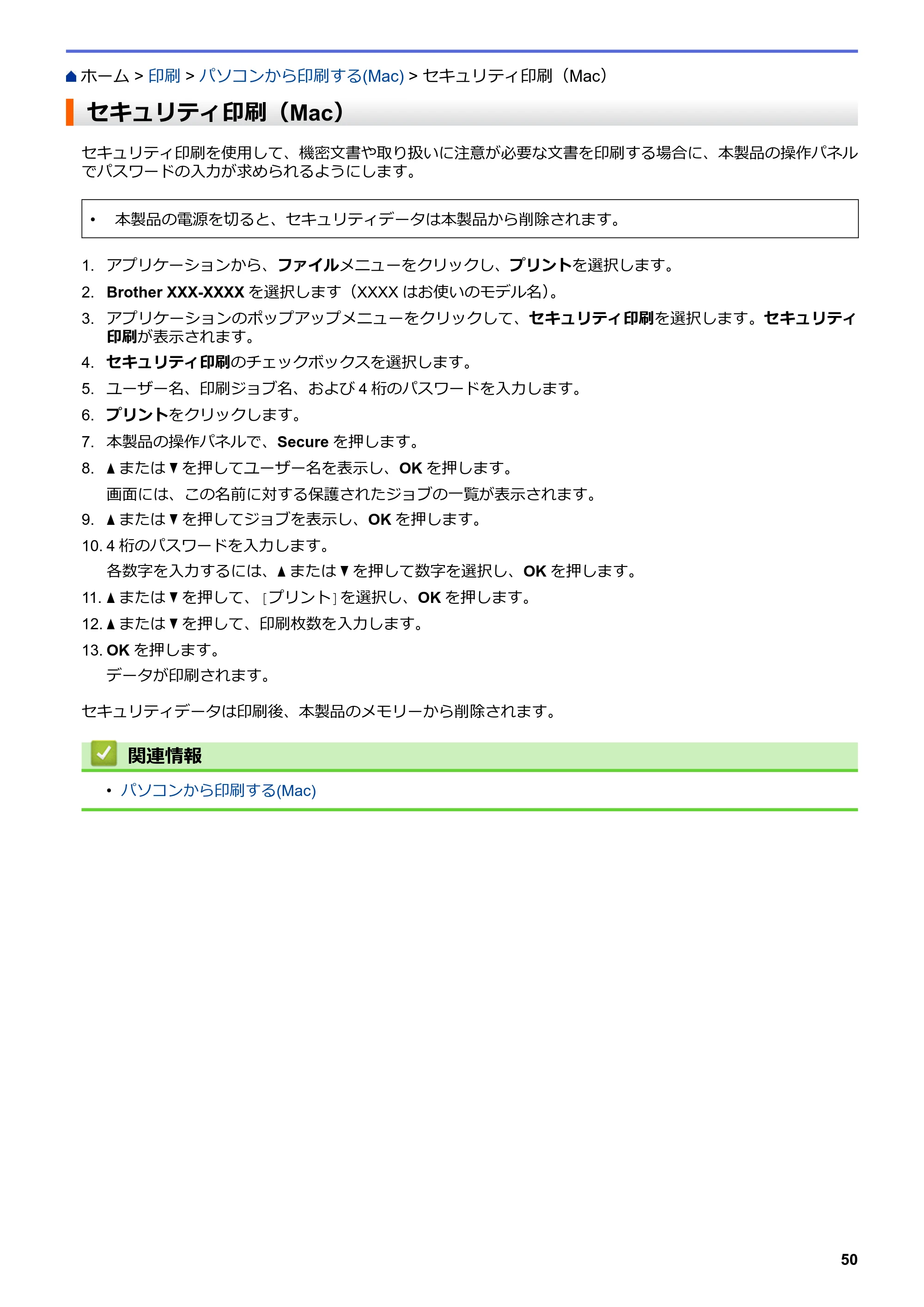 ブラザー HL-L3230CDW オンラインユーザーズガイド — セキュリティ印刷（Mac） — 原本ページ — 54ページ