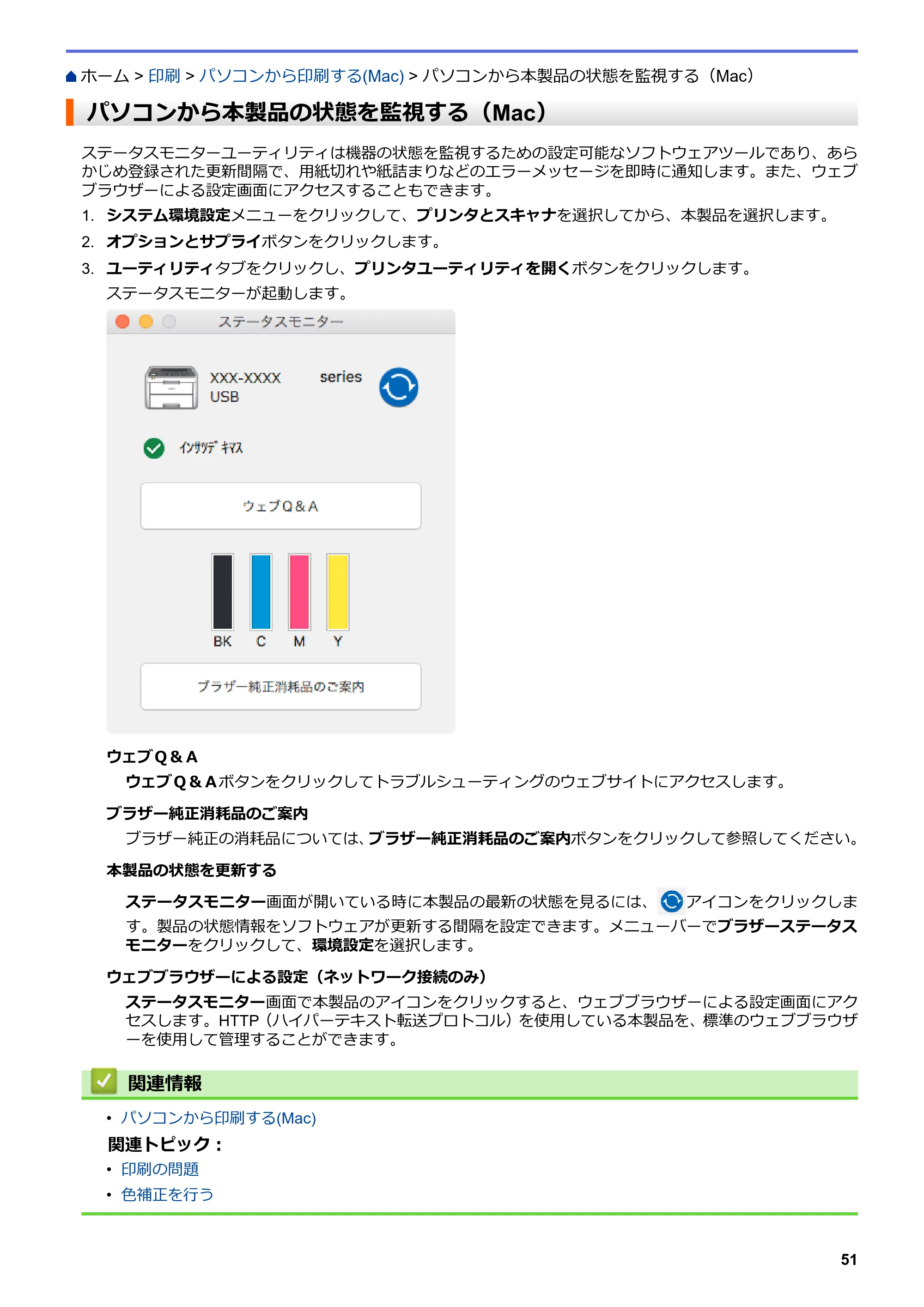 ブラザー HL-L3230CDW オンラインユーザーズガイド — パソコンから本製品の状態を監視する（Mac） — 原本ページ — 55ページ