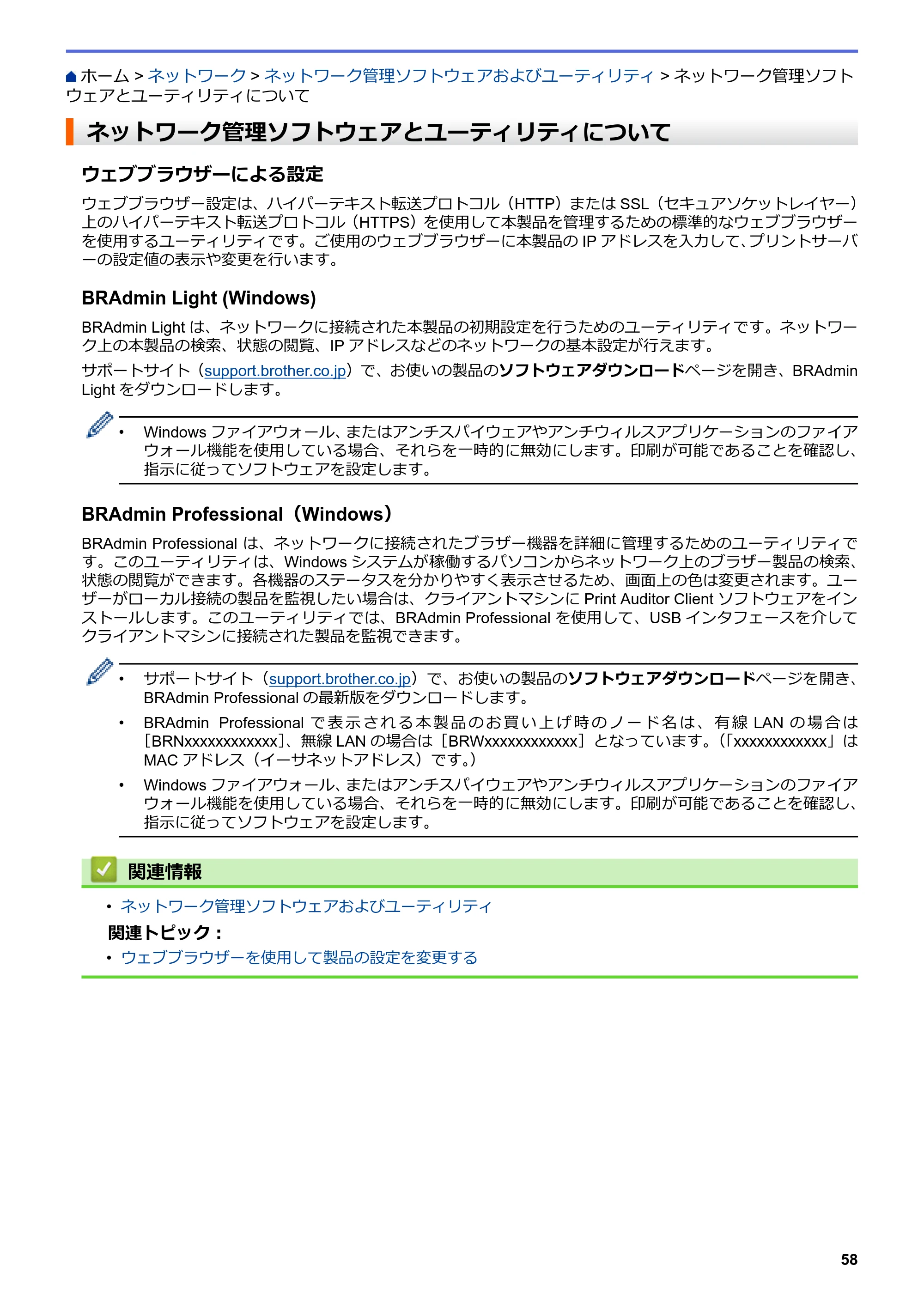 ブラザー HL-L3230CDW オンラインユーザーズガイド — ネットワーク管理ソフトウェアとユーティリティについて — 原本ページ — 62ページ