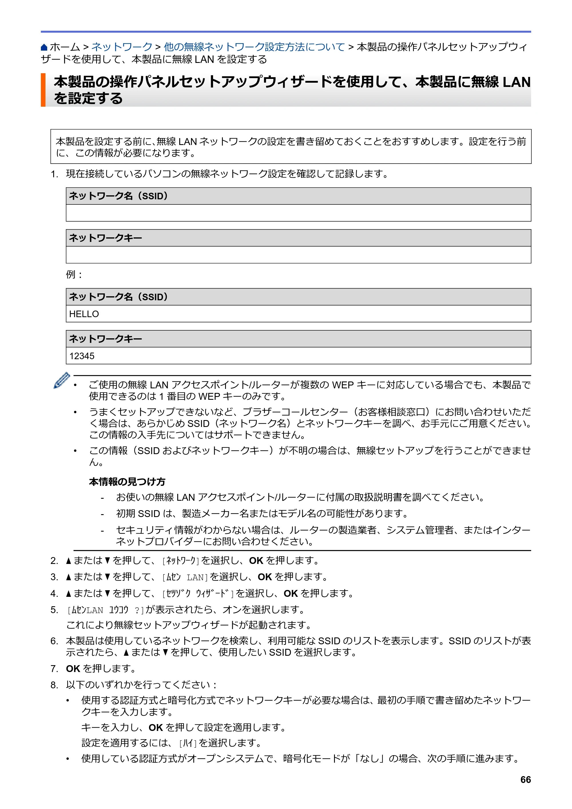 ブラザー HL-L3230CDW オンラインユーザーズガイド — 本製品の操作パネルセットアップウィザードを使用して、本製品に無線LANを設定する — 原本ページ — 70ページ