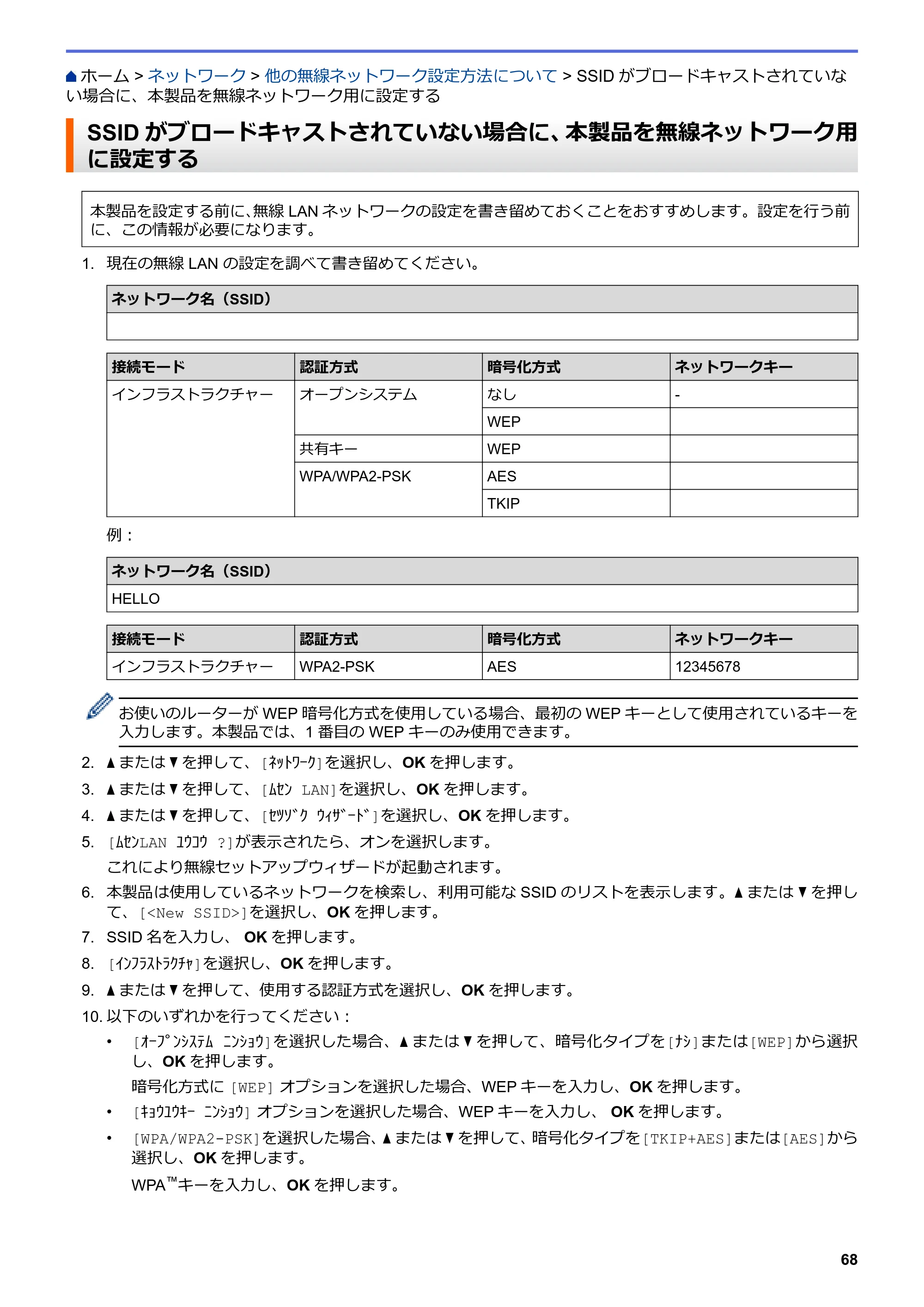 ブラザー HL-L3230CDW オンラインユーザーズガイド — SSIDがブロードキャストされていない場合に、本製品を無線ネットワーク用に設定する — 原本ページ — 72ページ