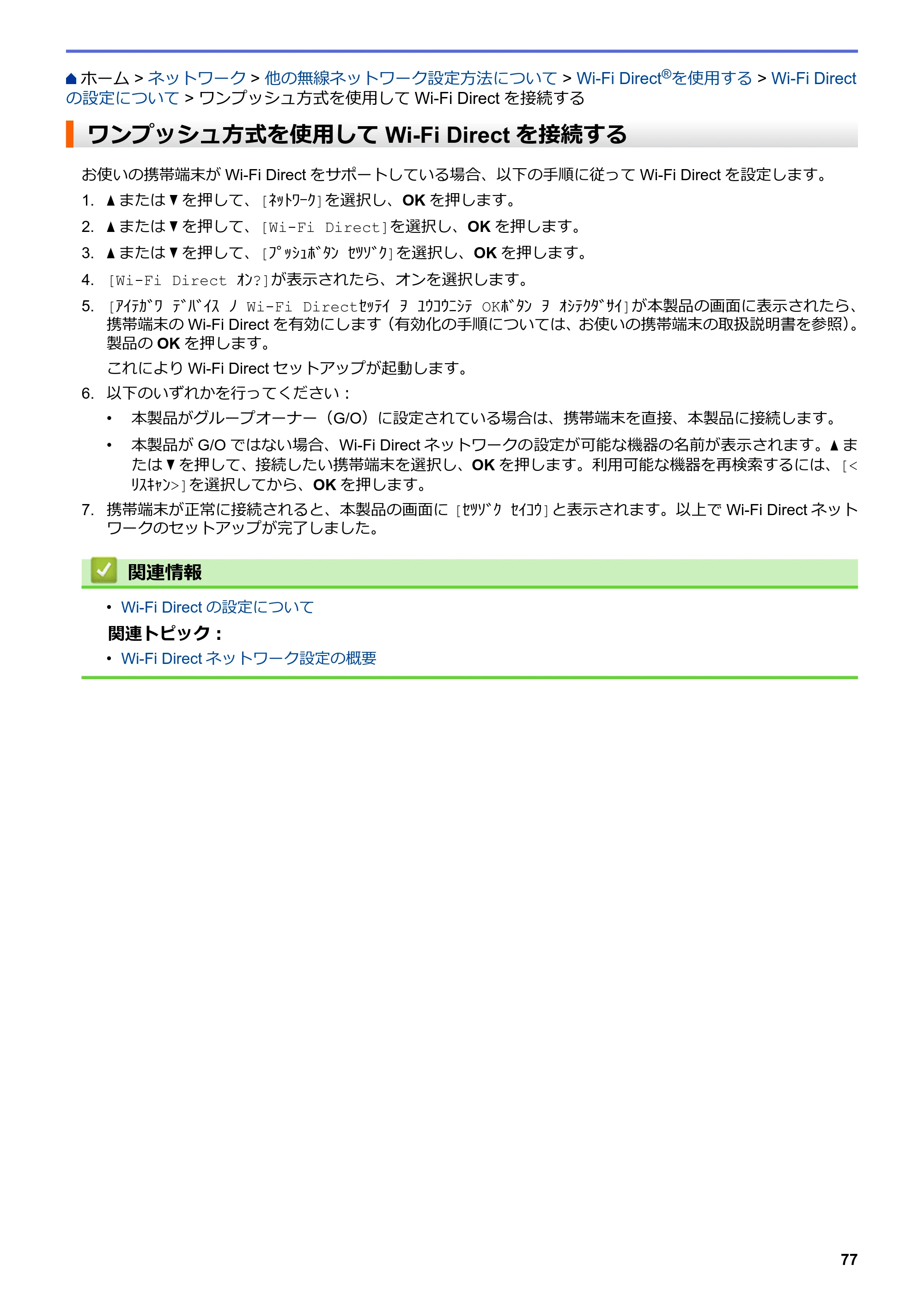 ブラザー HL-L3230CDW オンラインユーザーズガイド — ワンプッシュ方式を使用してWi-Fi Directを接続する — 原本ページ — 81ページ
