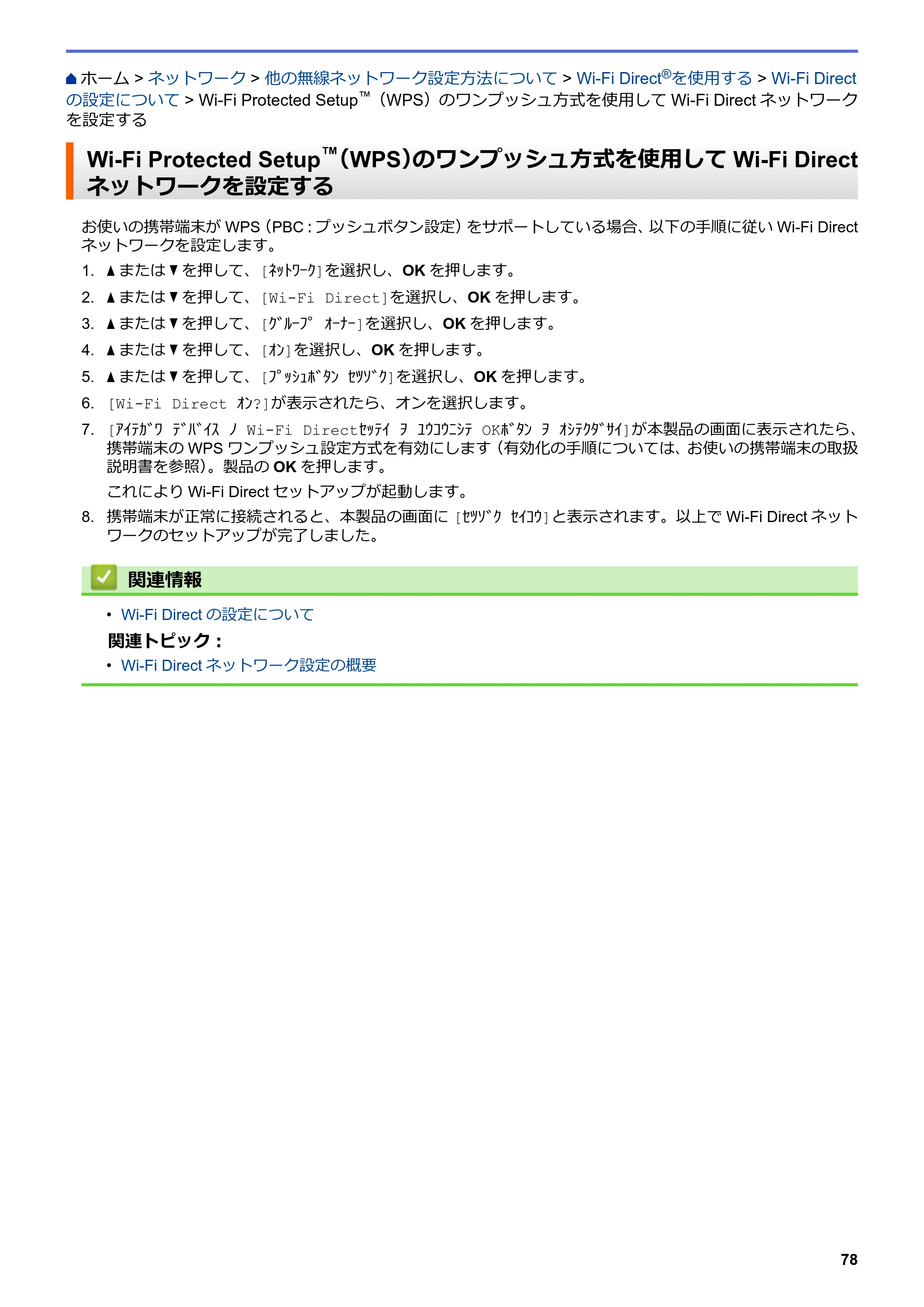 ブラザー HL-L3230CDW オンラインユーザーズガイド — Wi-Fi Protected Setup™（WPS）のワンプッシュ方式を使用してWi-Fi Directネットワークを設定する — 原本ページ — 82ページ