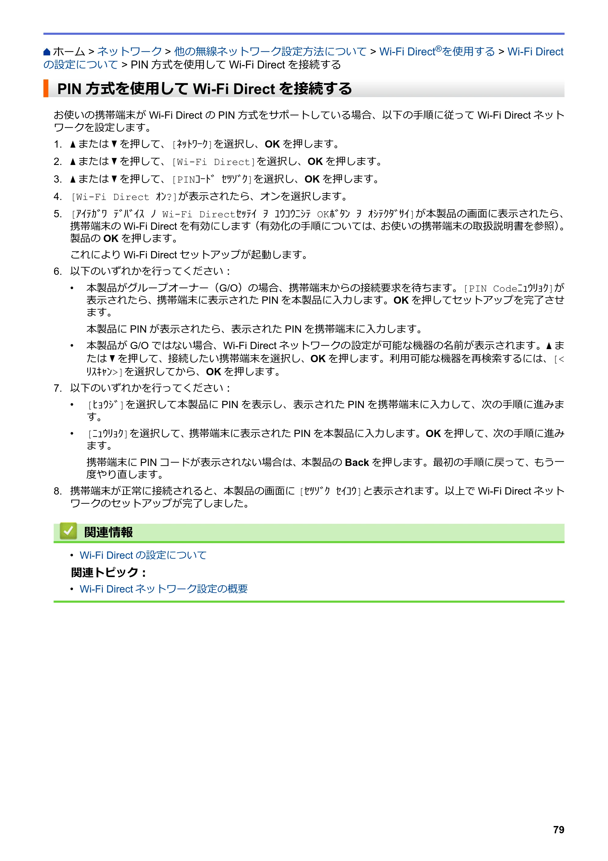 ブラザー HL-L3230CDW オンラインユーザーズガイド — PIN方式を使用してWi-Fi Directを接続する — 原本ページ — 83ページ