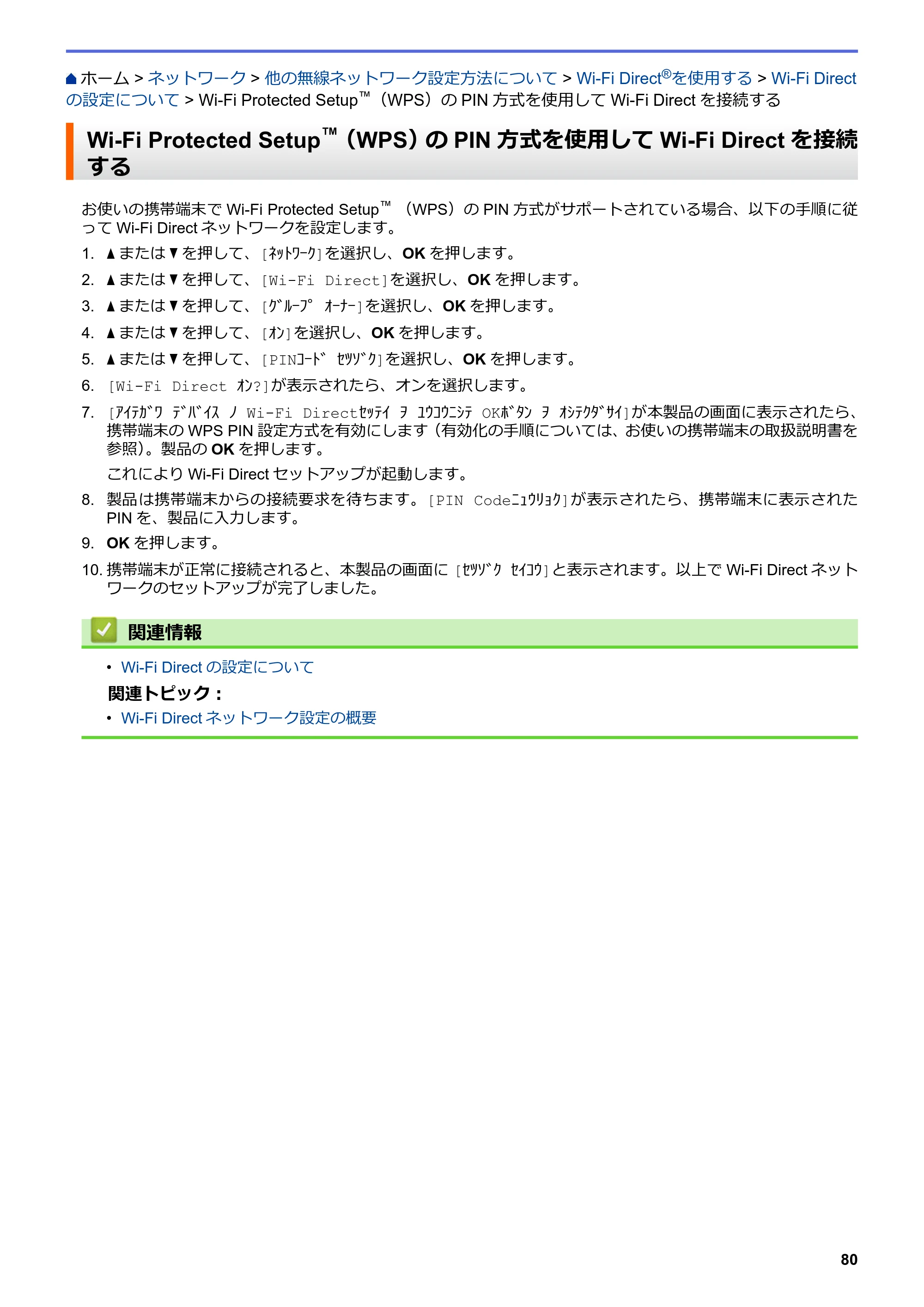 ブラザー HL-L3230CDW オンラインユーザーズガイド — Wi-Fi Protected Setup™（WPS）のPIN方式を使用してWi-Fi Directを接続する — 原本ページ — 84ページ