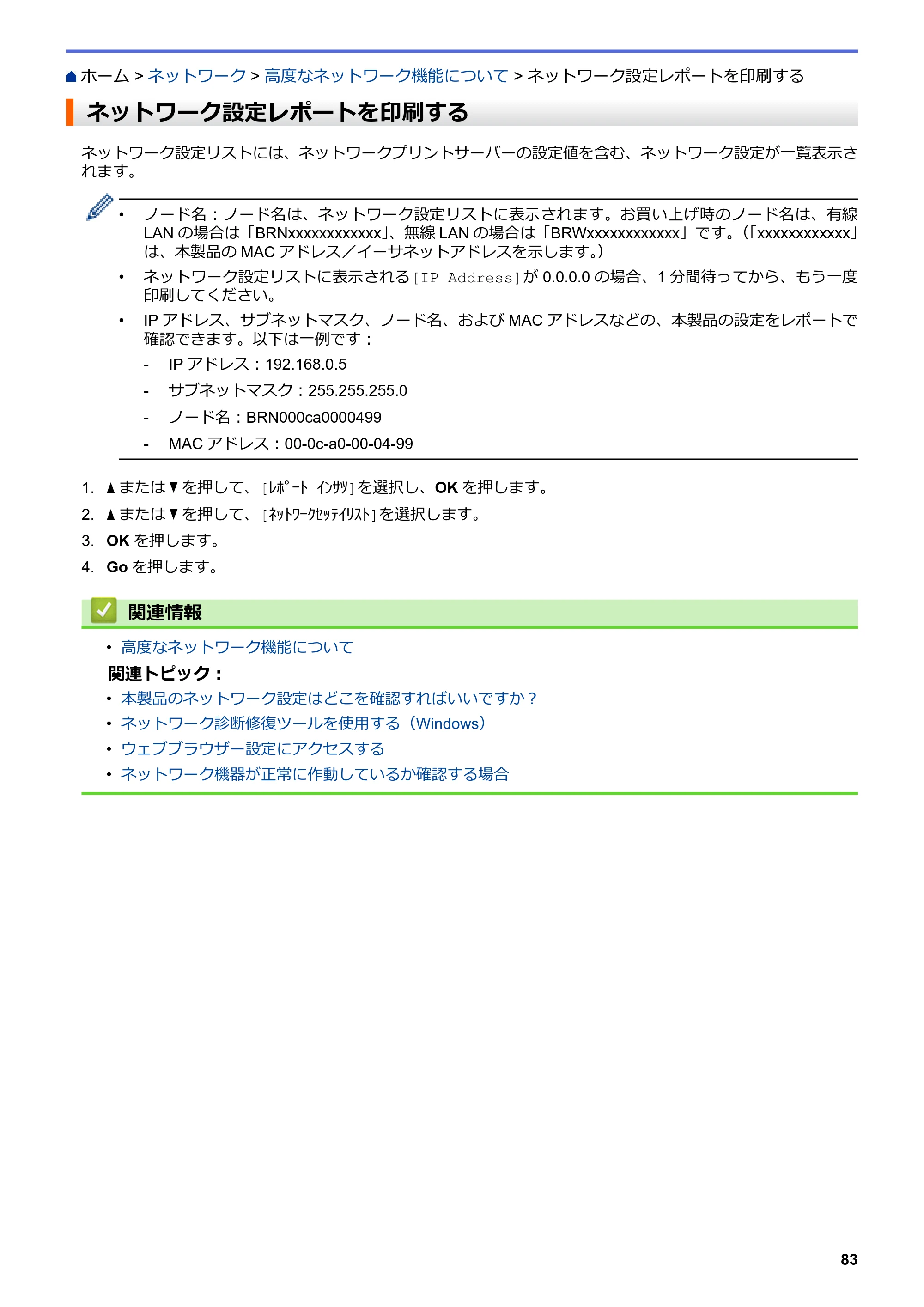 ブラザー HL-L3230CDW オンラインユーザーズガイド — ネットワーク設定レポートを印刷する — 原本ページ — 87ページ