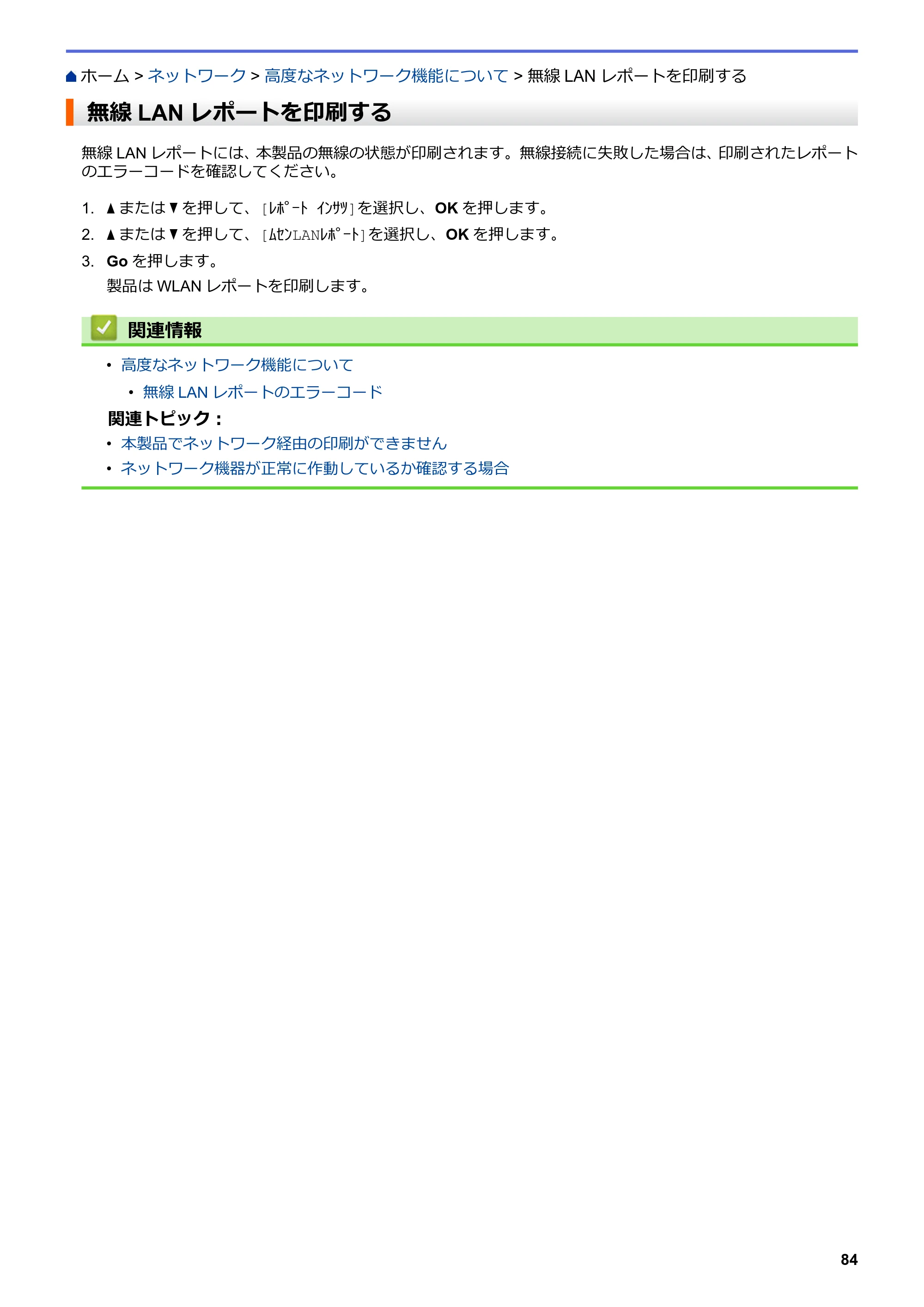 ブラザー HL-L3230CDW オンラインユーザーズガイド — 無線LAN レポートを印刷する — 原本ページ — 88ページ