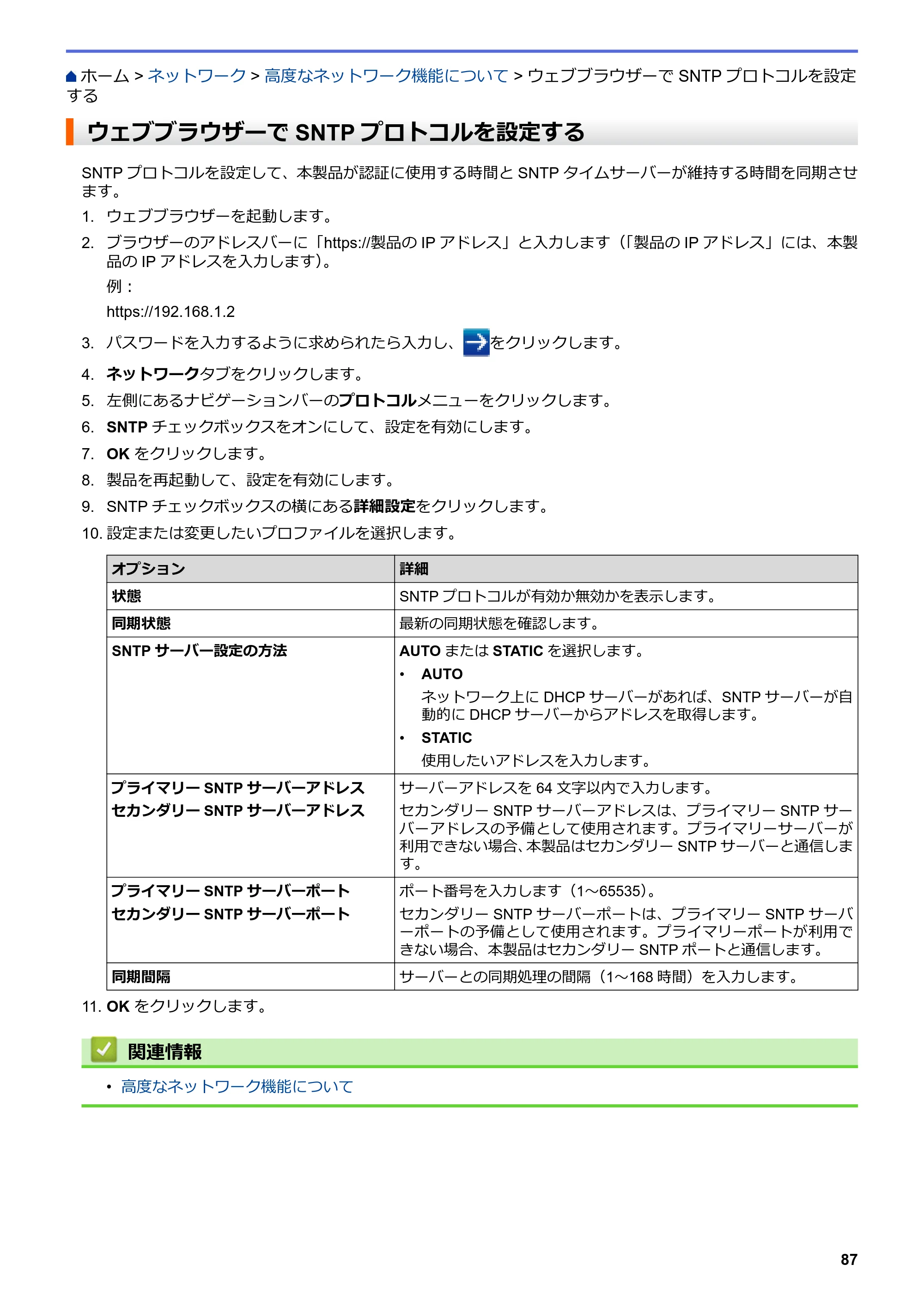 ブラザー HL-L3230CDW オンラインユーザーズガイド — ウェブブラウザーでSNTPプロトコルを設定する — 原本ページ — 91ページ