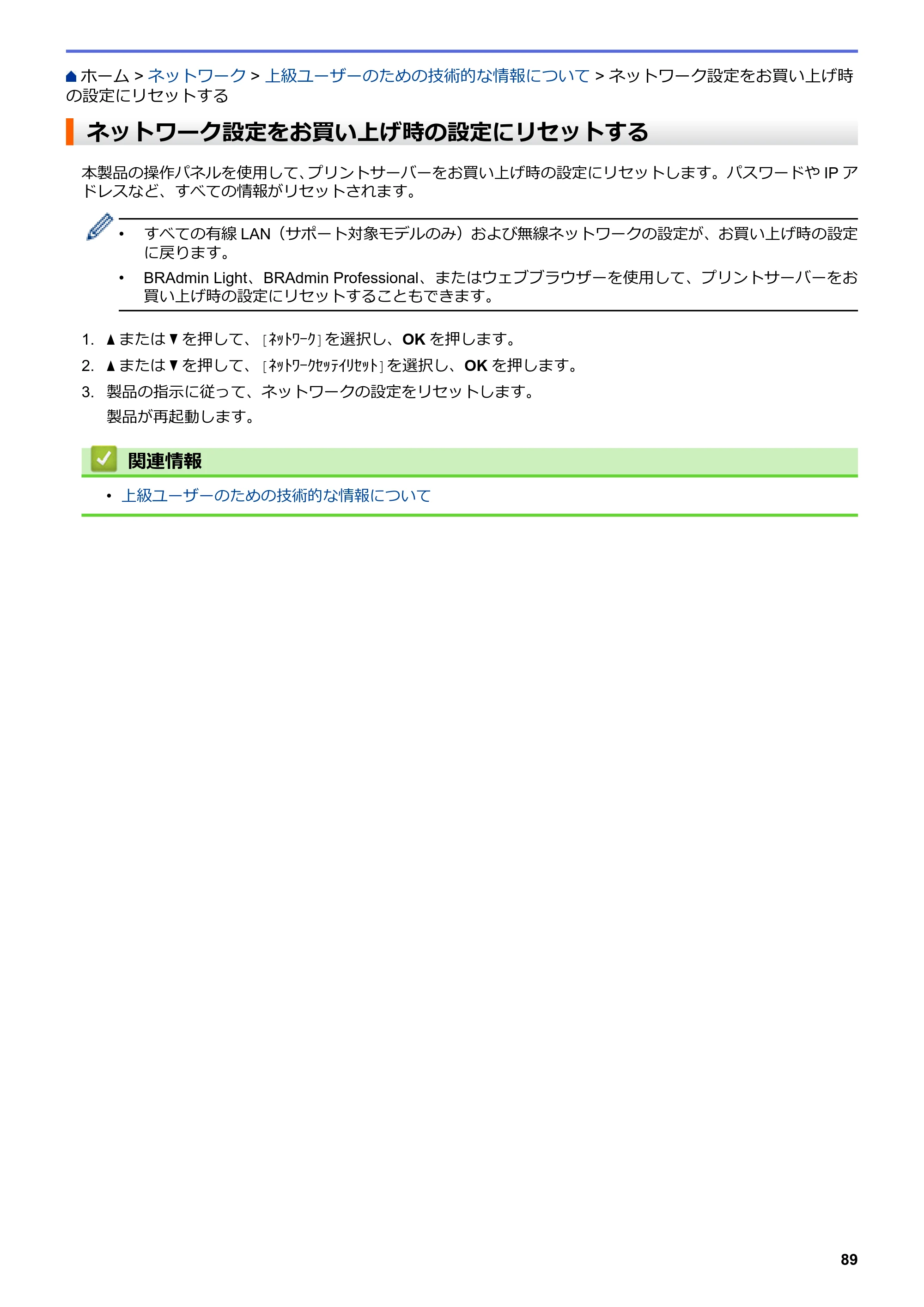 ブラザー HL-L3230CDW オンラインユーザーズガイド — ネットワーク設定をお買い上げ時の設定にリセットする — 原本ページ — 93ページ