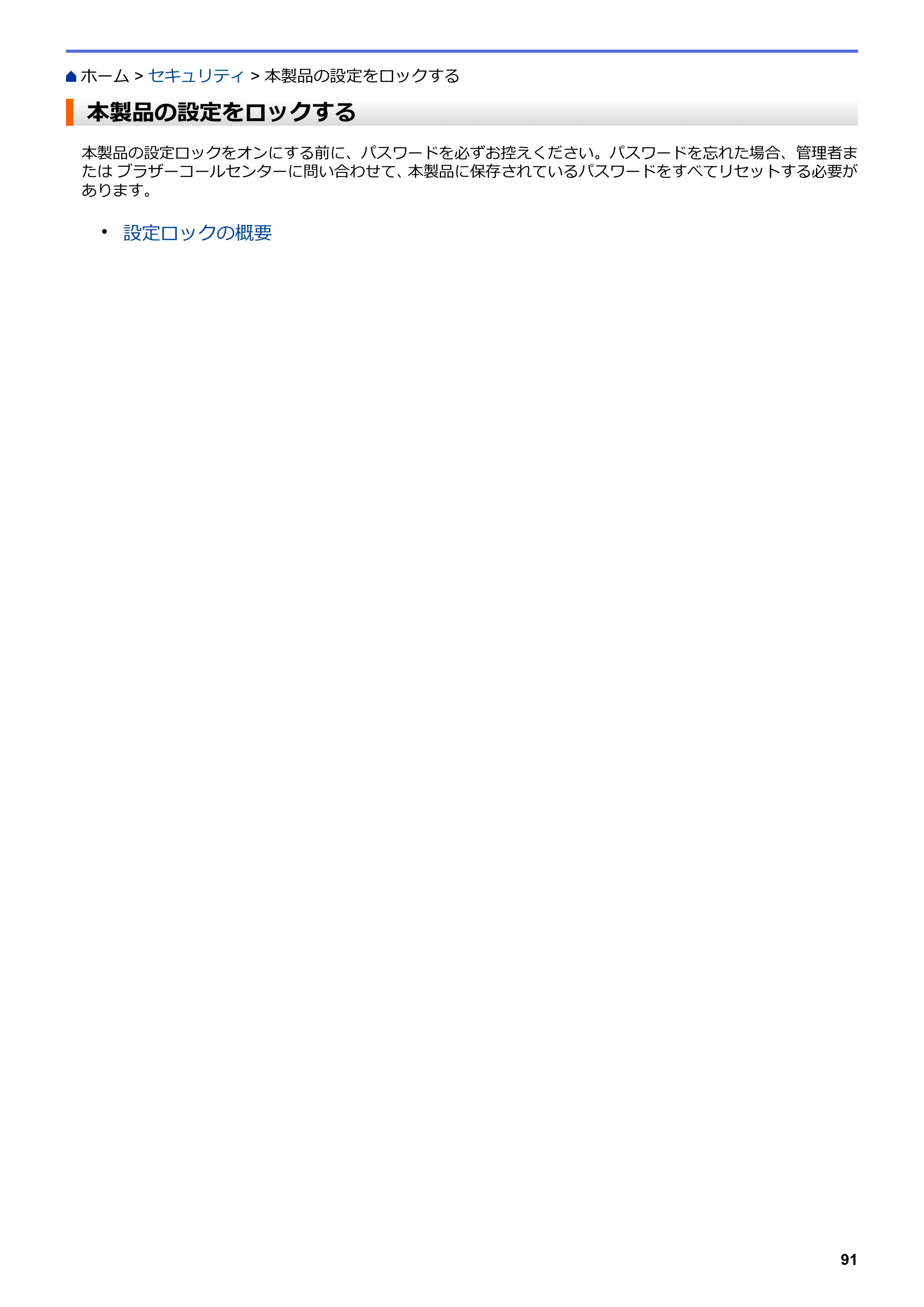 ブラザー HL-L3230CDW オンラインユーザーズガイド — 本製品の設定をロックする — 原本ページ — 95ページ