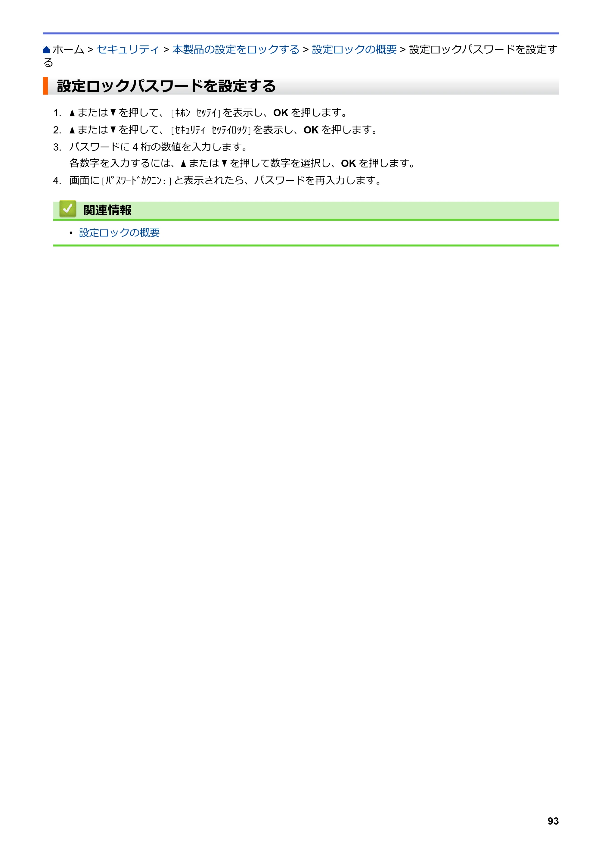 ブラザー HL-L3230CDW オンラインユーザーズガイド — 設定ロックパスワードを設定する — 原本ページ — 97ページ