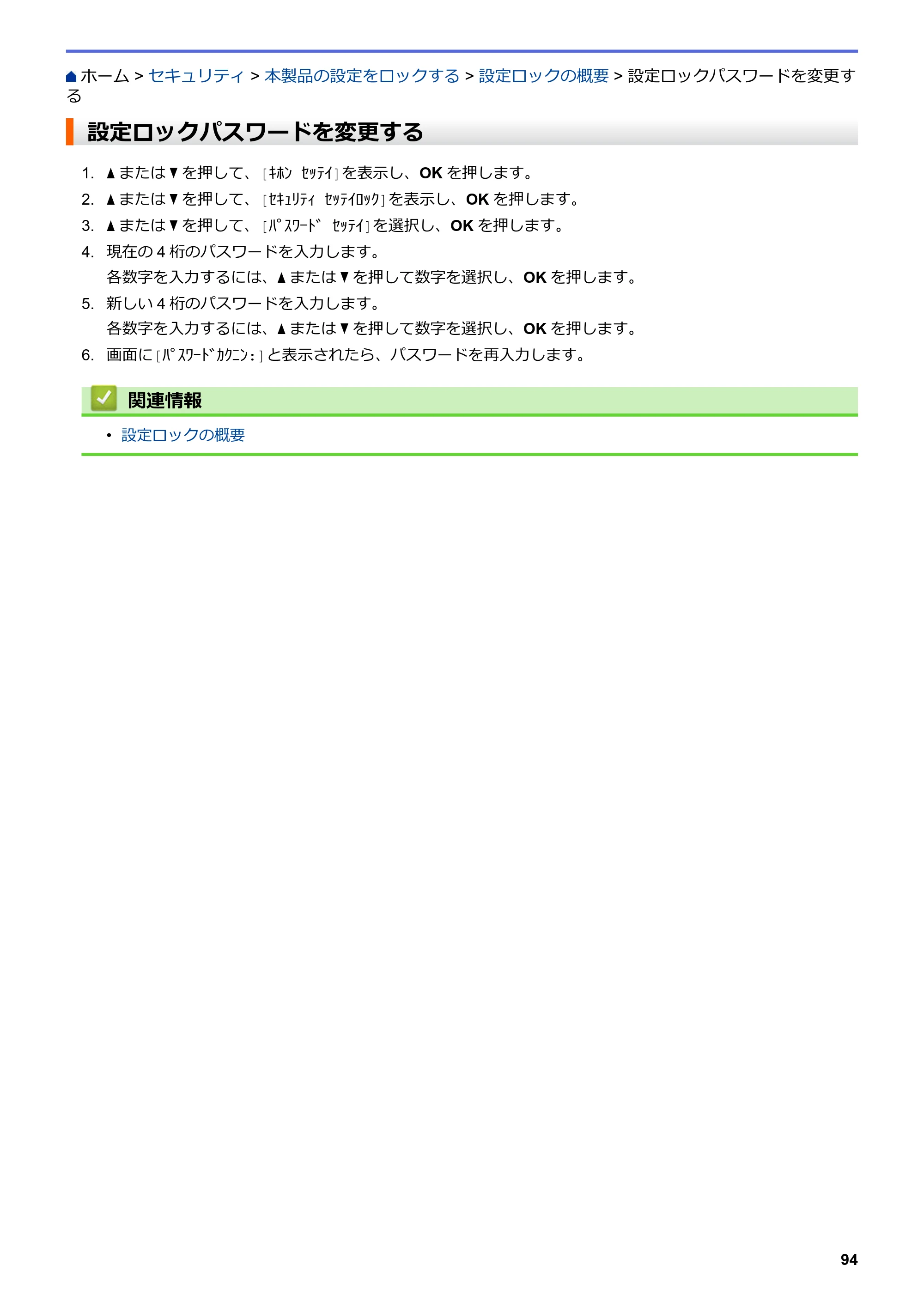 ブラザー HL-L3230CDW オンラインユーザーズガイド — 設定ロックパスワードを変更する — 原本ページ — 98ページ