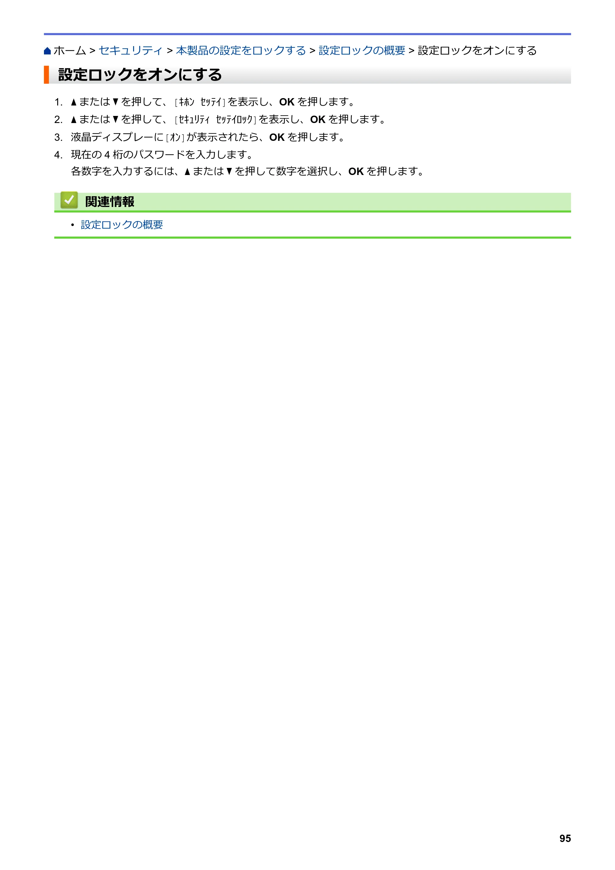 ブラザー HL-L3230CDW オンラインユーザーズガイド — 設定ロックをオンにする — 原本ページ — 99ページ