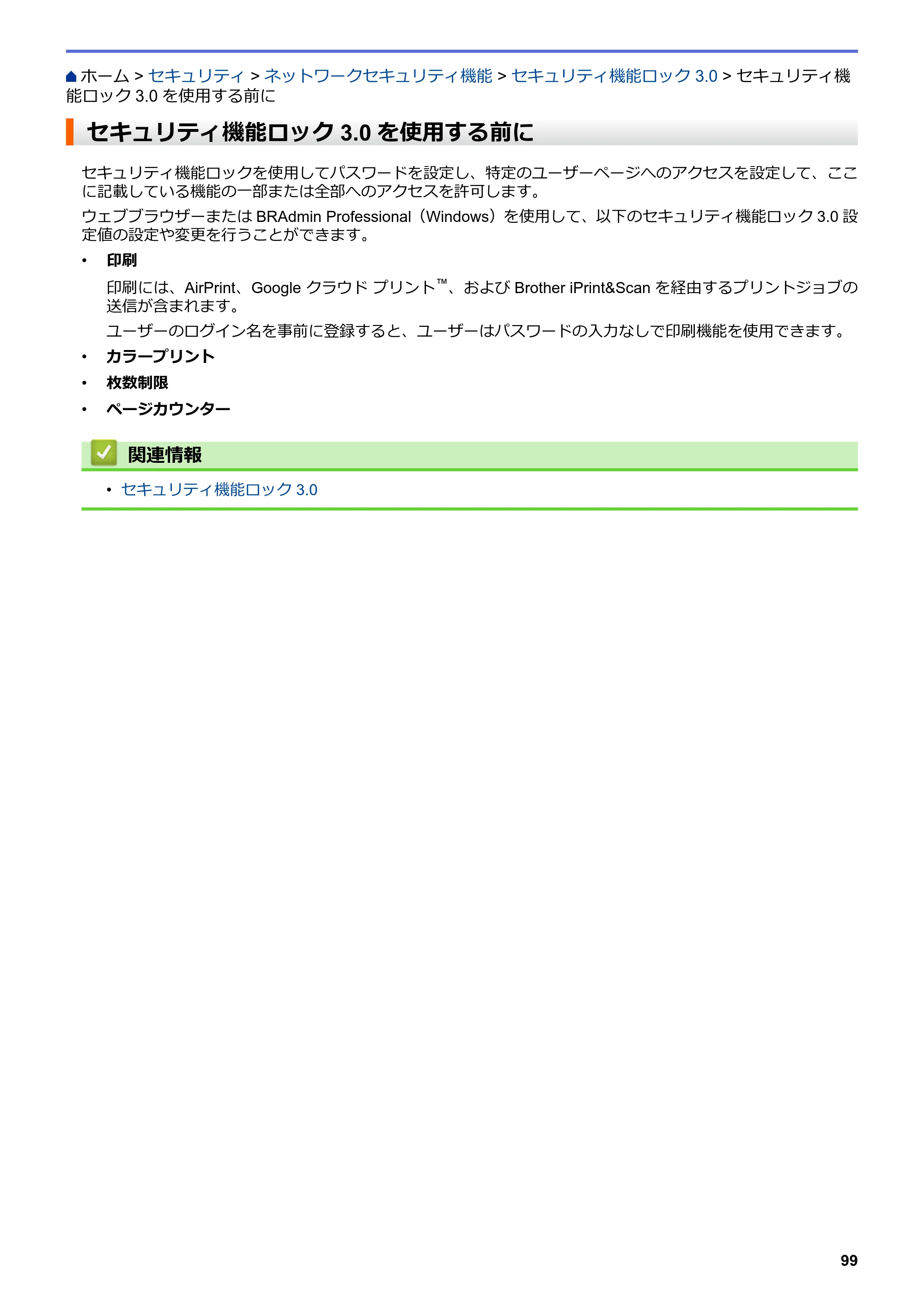ブラザー HL-L3230CDW オンラインユーザーズガイド — セキュリティ機能ロック3.0を使用する前に — 原本ページ — 103ページ