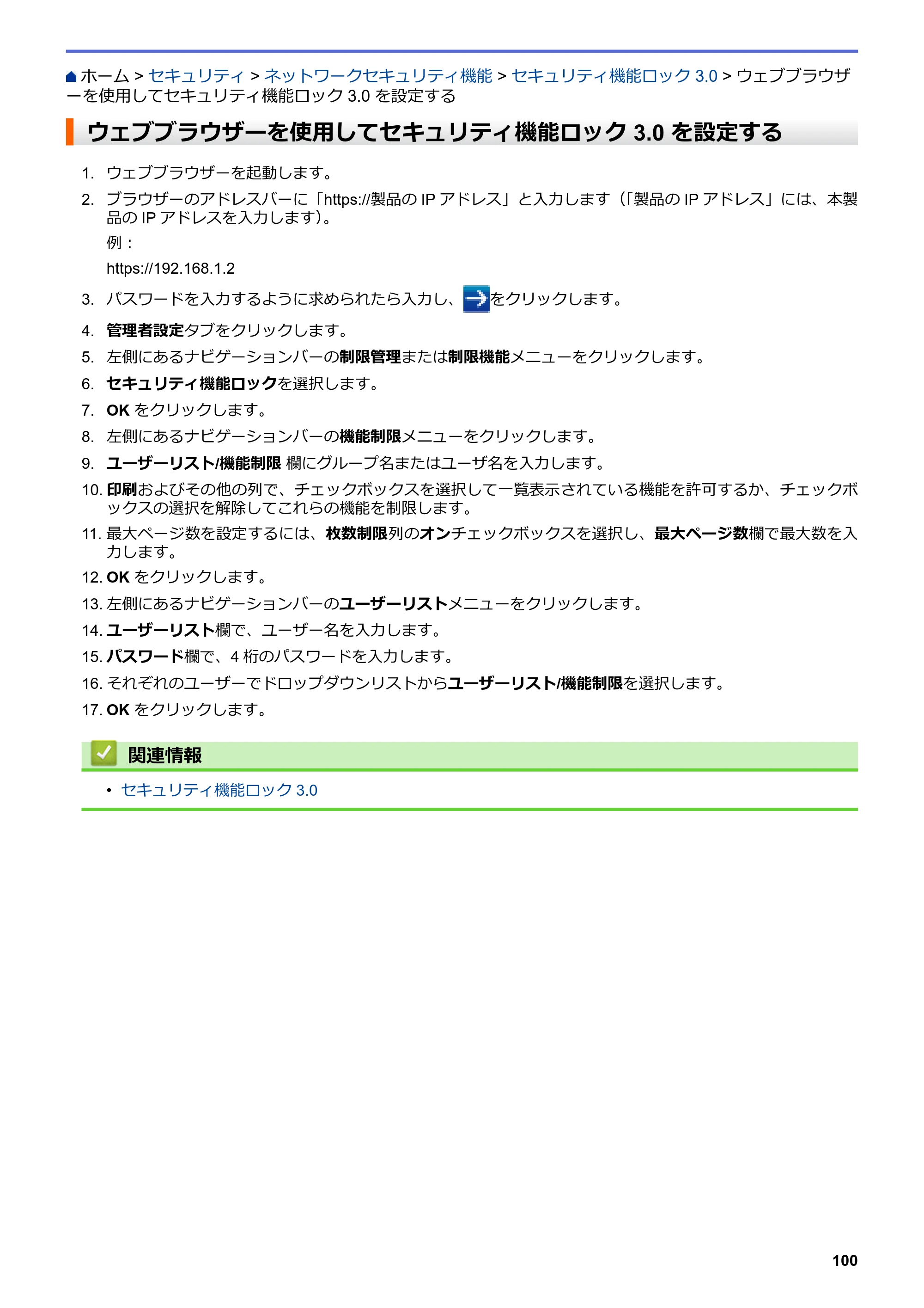ブラザー HL-L3230CDW オンラインユーザーズガイド — ウェブブラウザーを使用してセキュリティ機能ロック 3.0 を設定する — 原本ページ — 104ページ