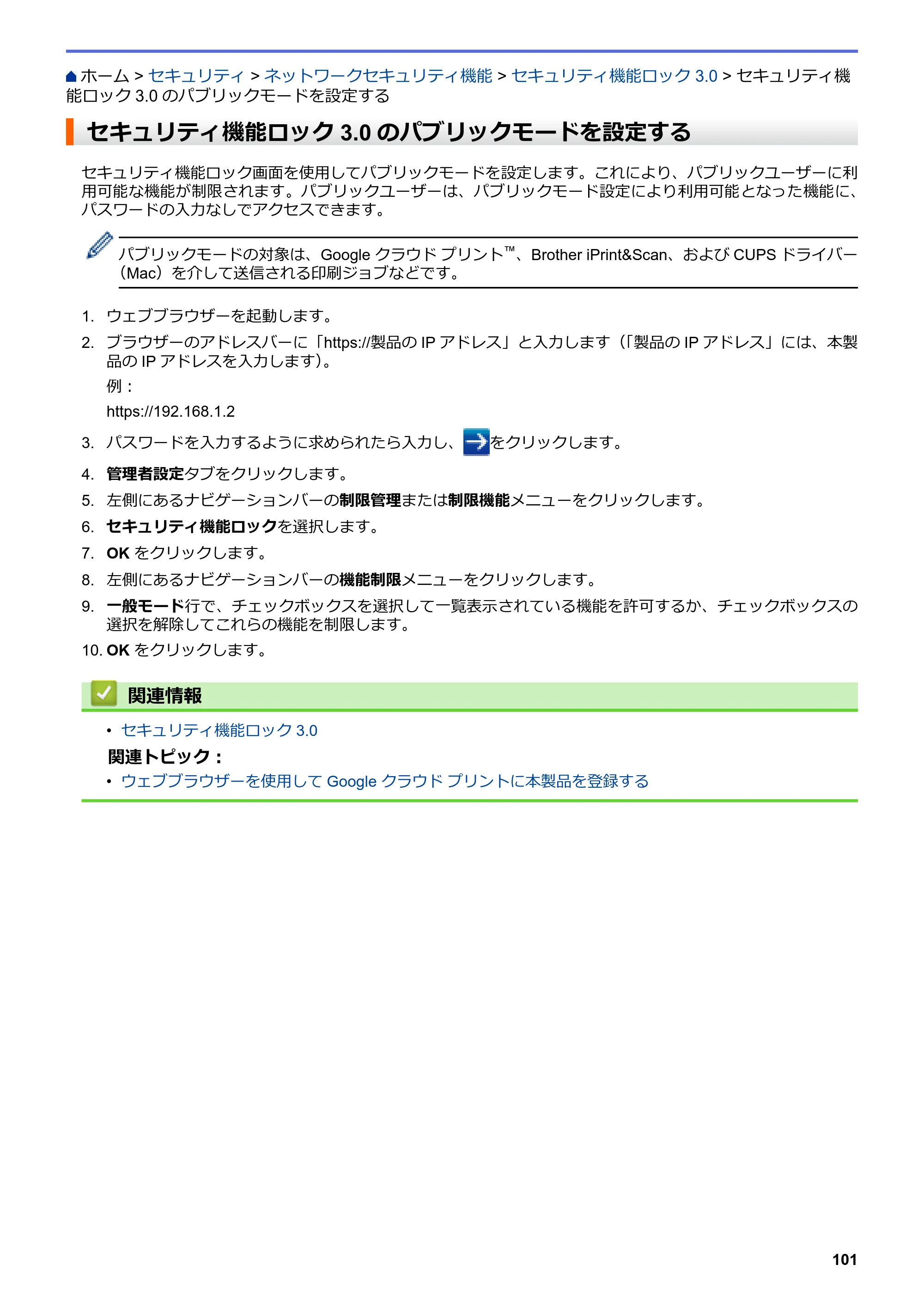 ブラザー HL-L3230CDW オンラインユーザーズガイド — セキュリティ機能ロック3.0のパブリックモードを設定する — 原本ページ — 105ページ
